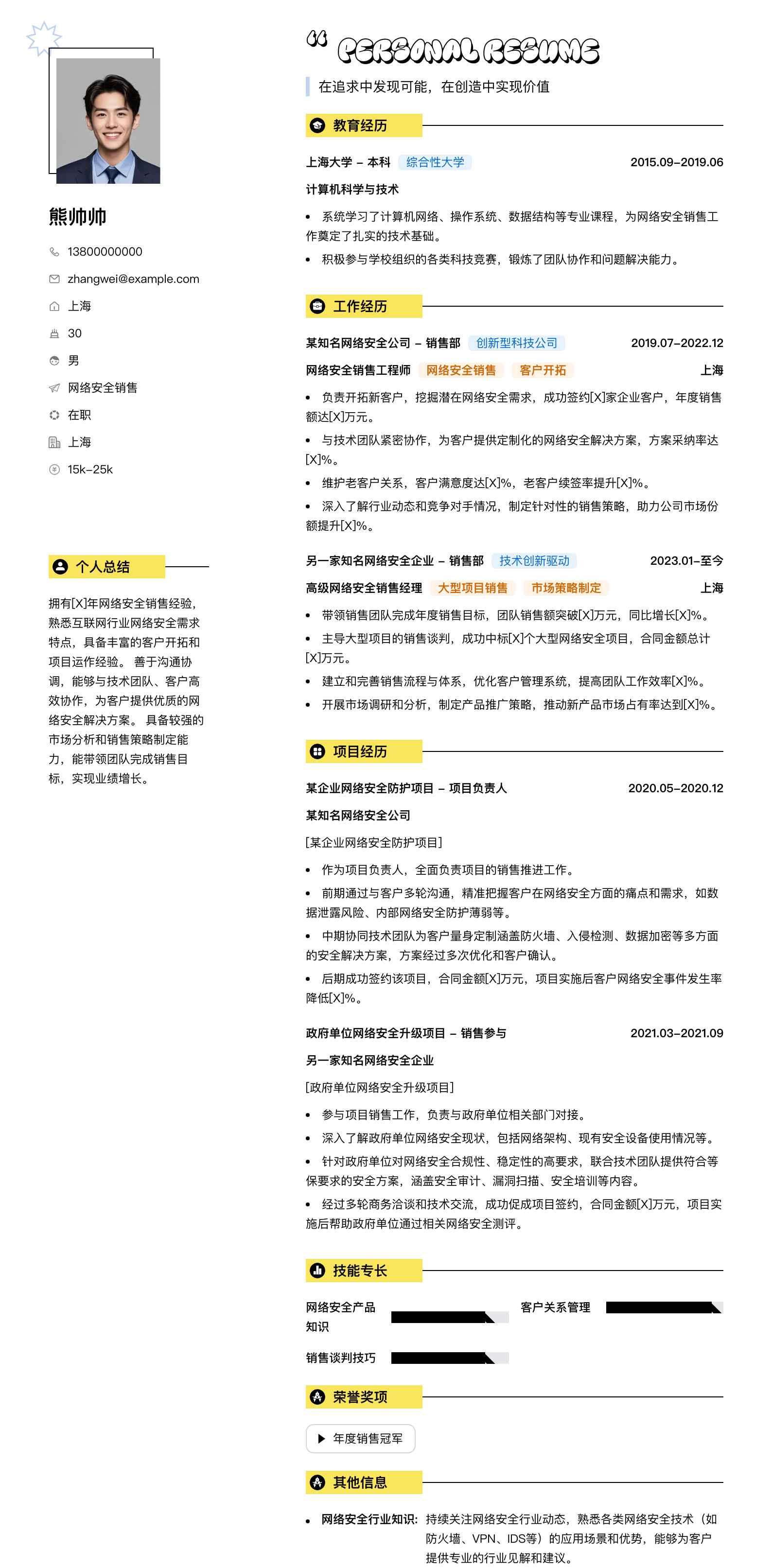 网络安全销售简历模板