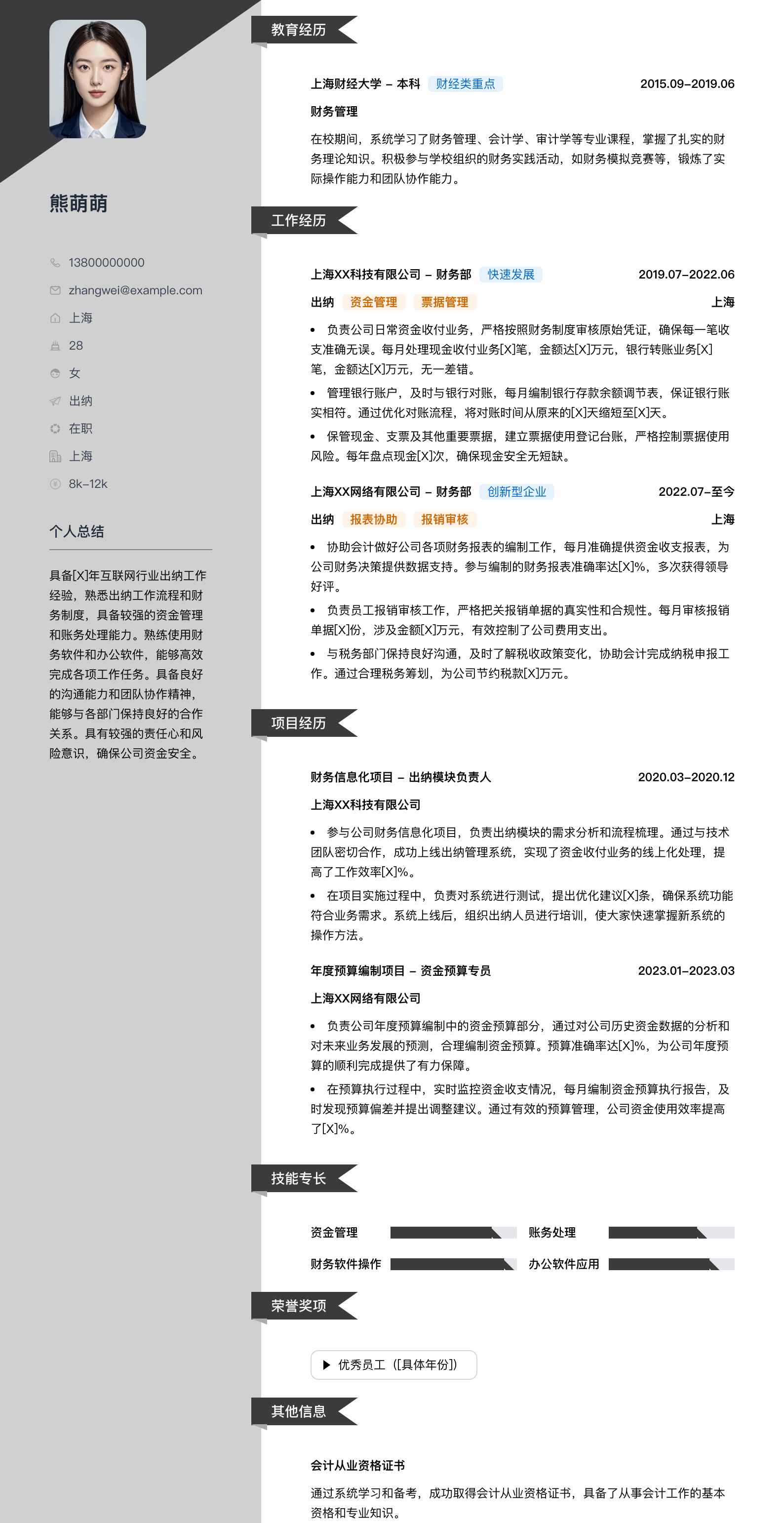 出纳简历模板