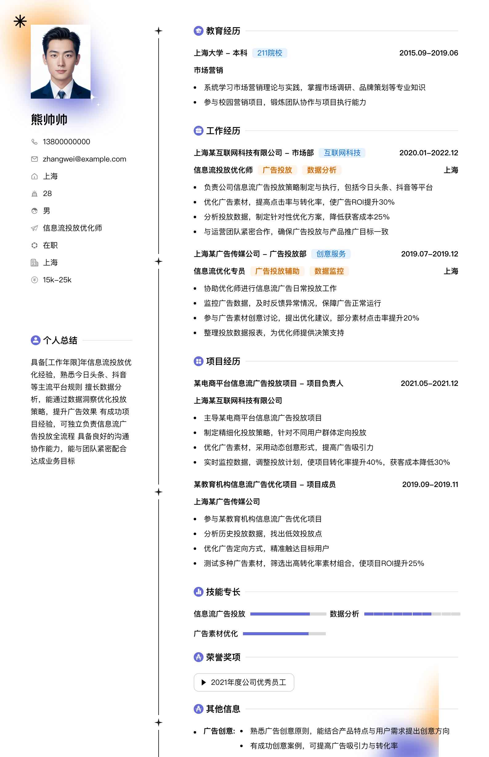 信息流投放优化师简历模板