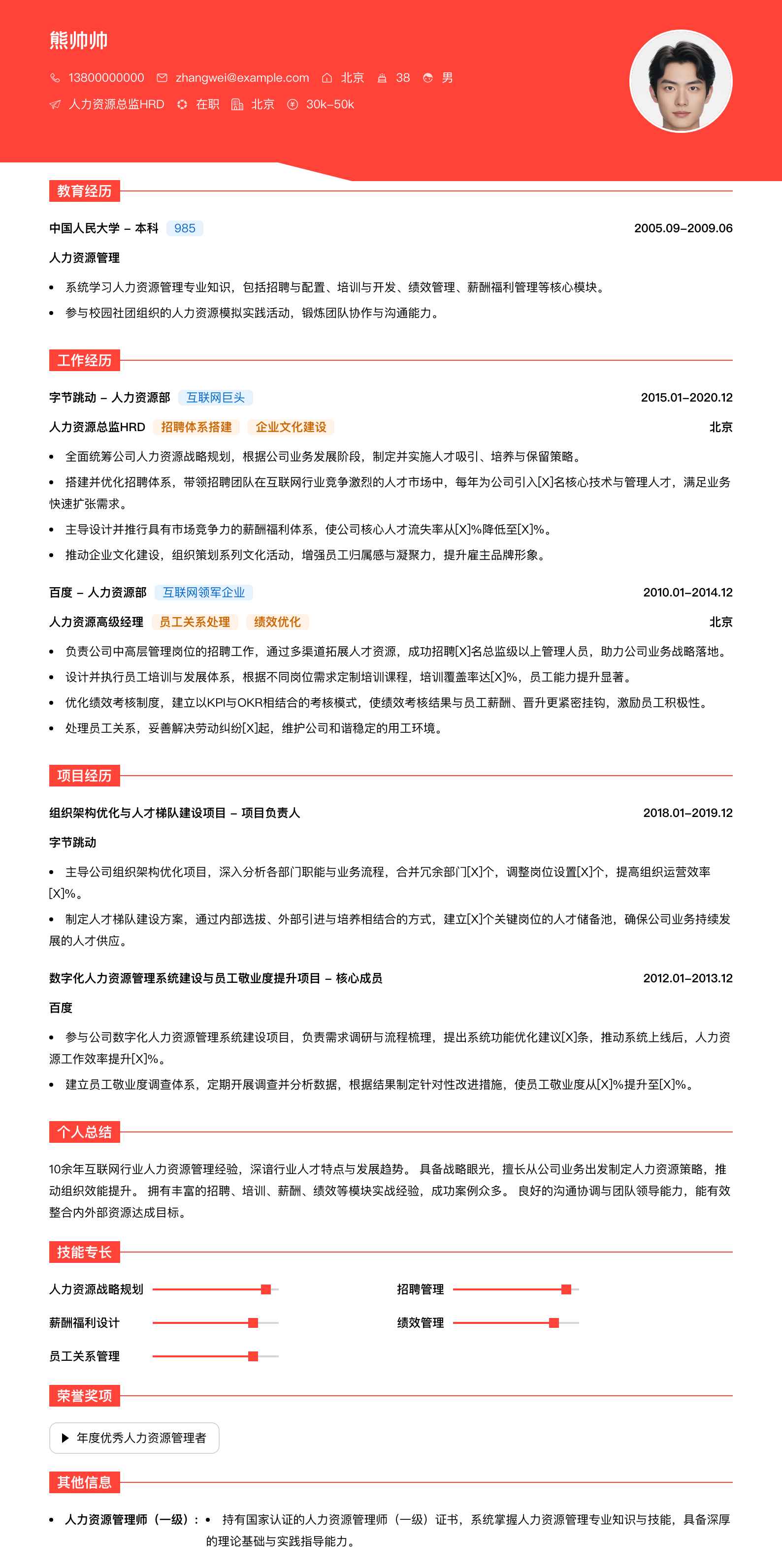 人力资源总监hrd简历模板