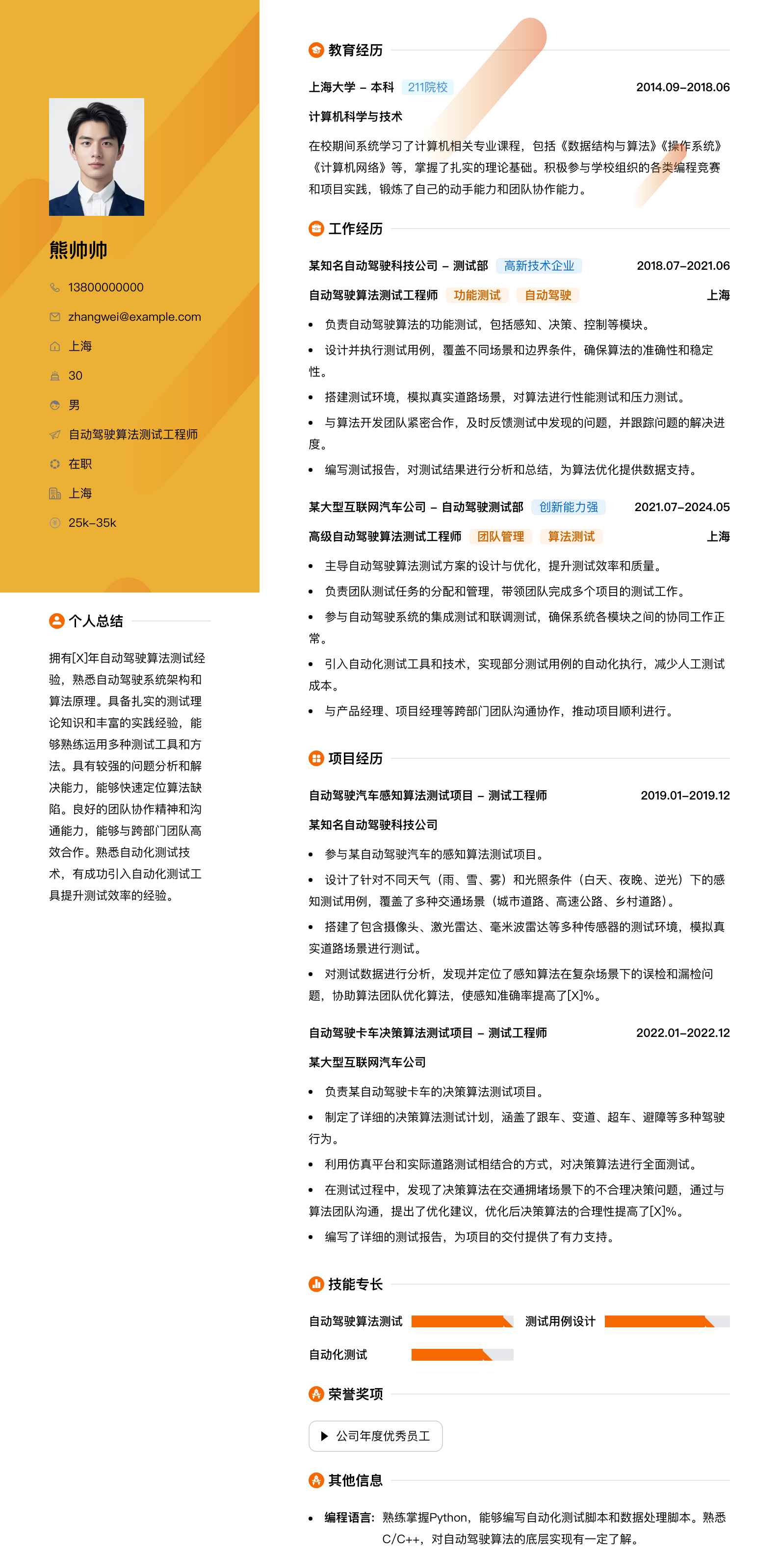 自动驾驶算法测试工程师简历模板