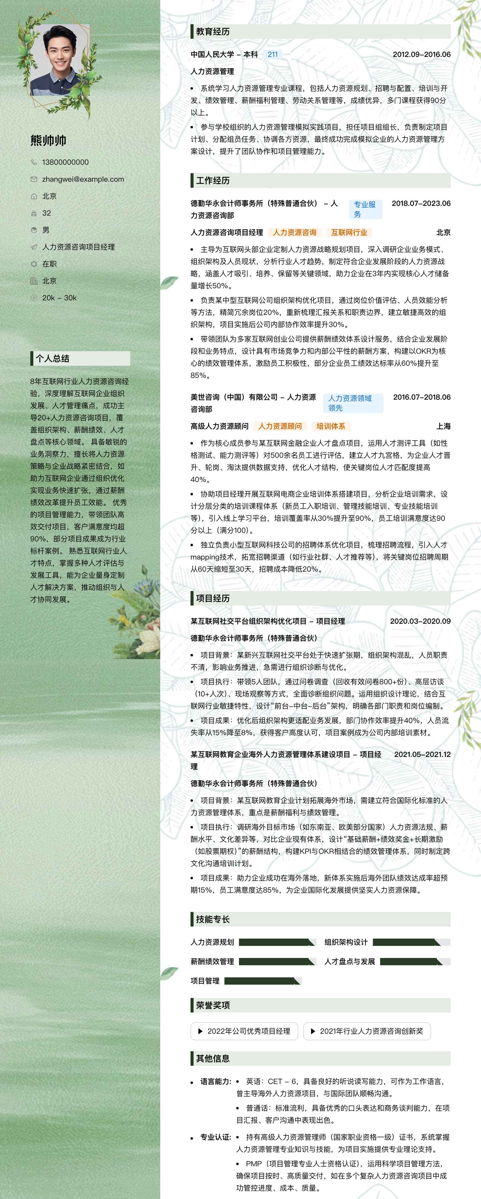 人力资源咨询项目经理简历模板