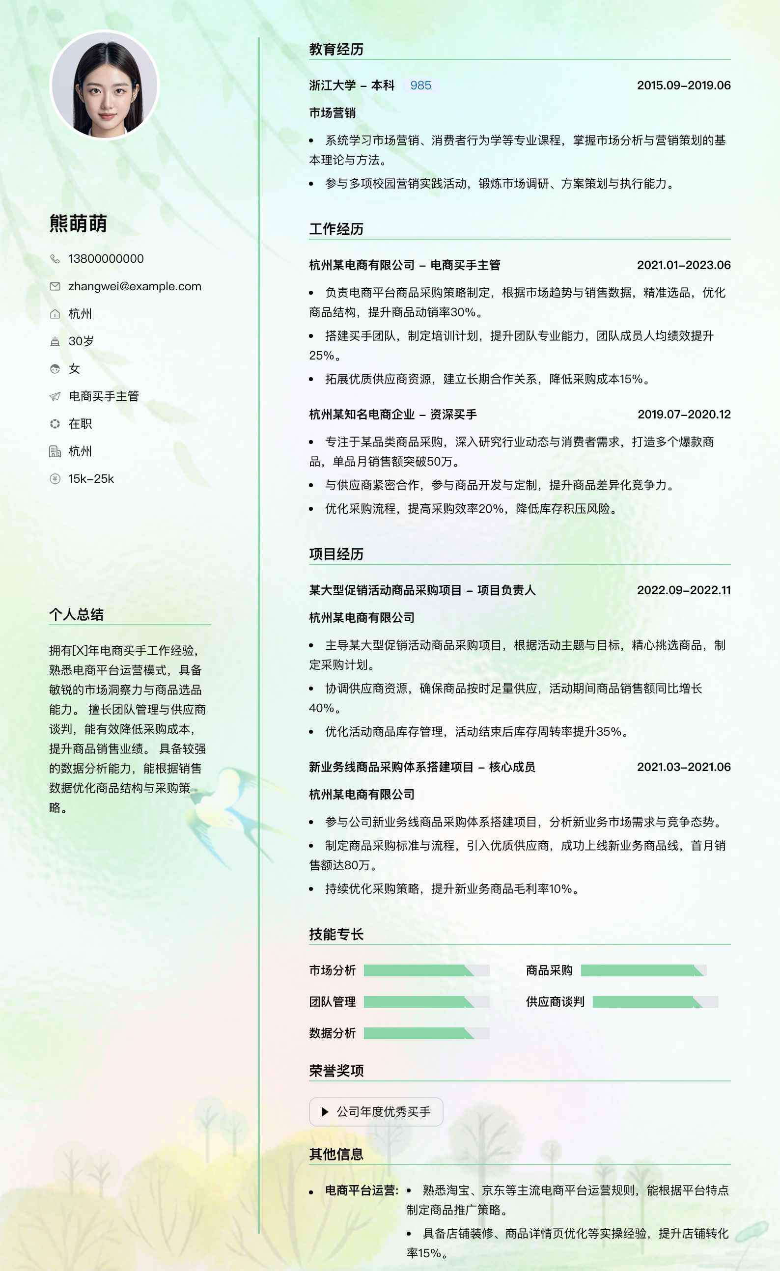 电商买手主管简历模板