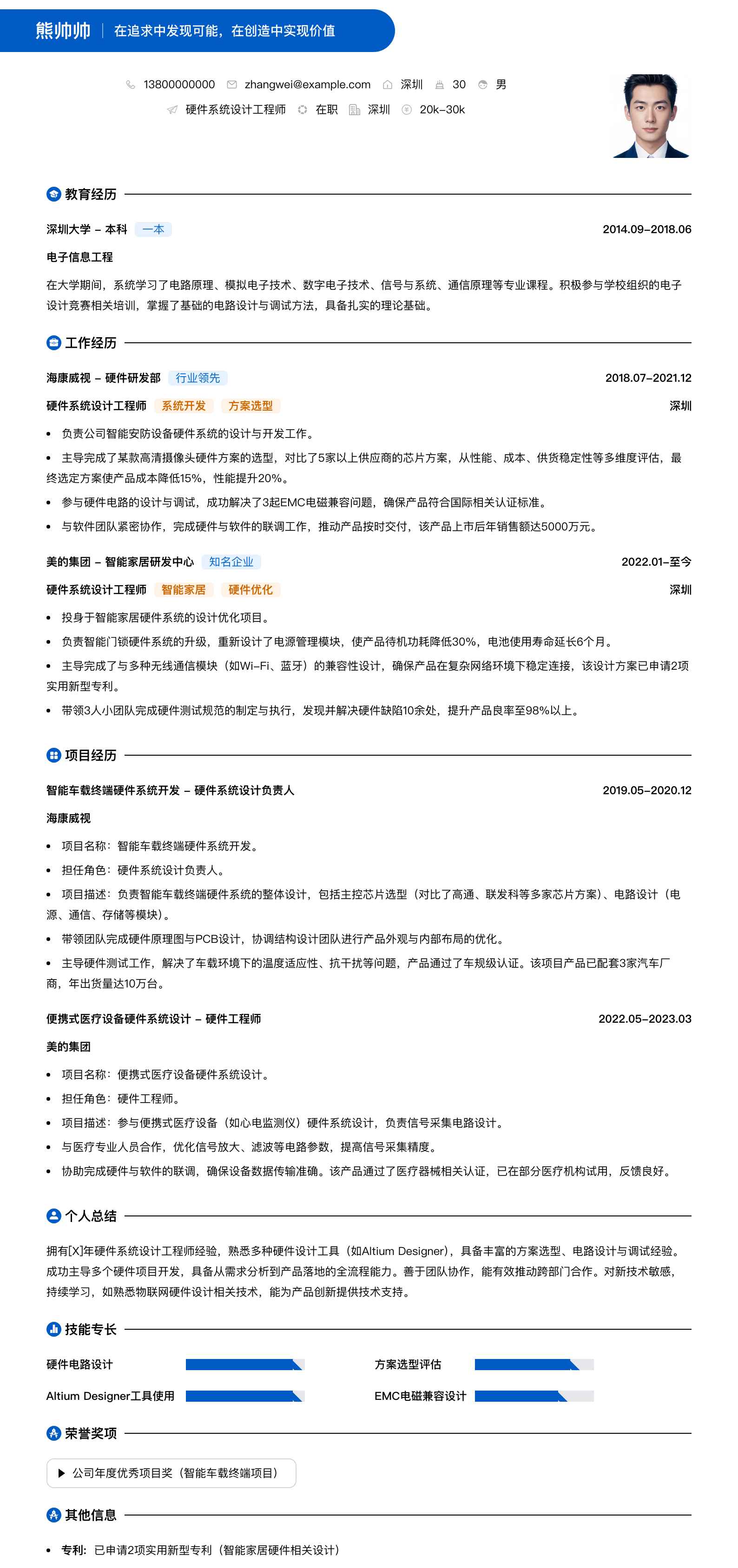 硬件系统设计工程师简历模板