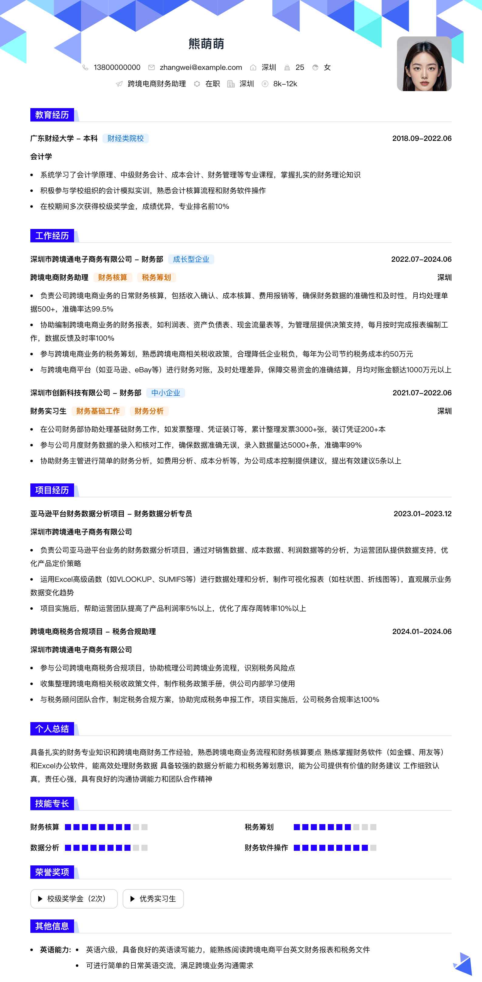 跨境电商财务助理简历模板