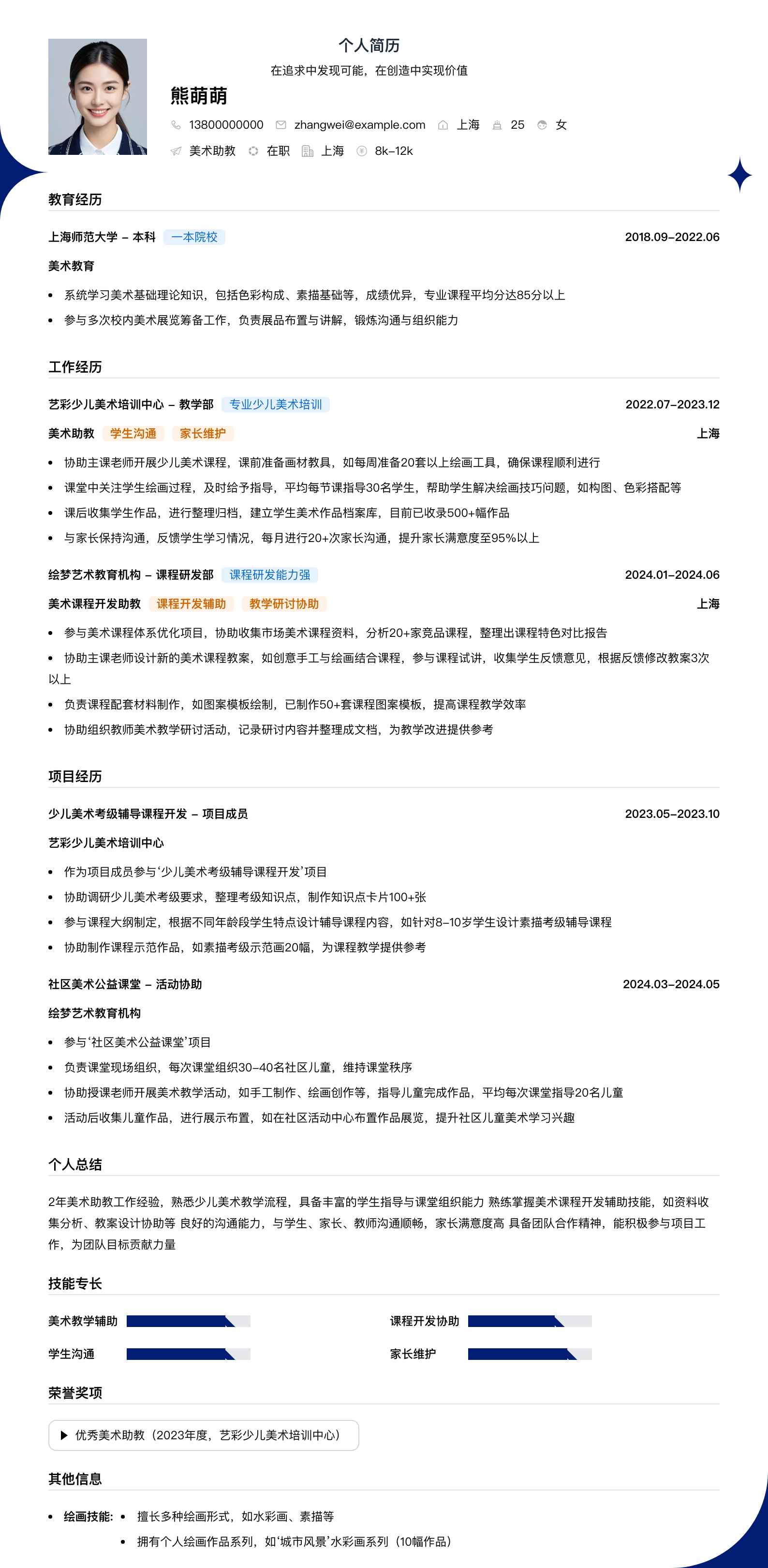美术助教简历模板