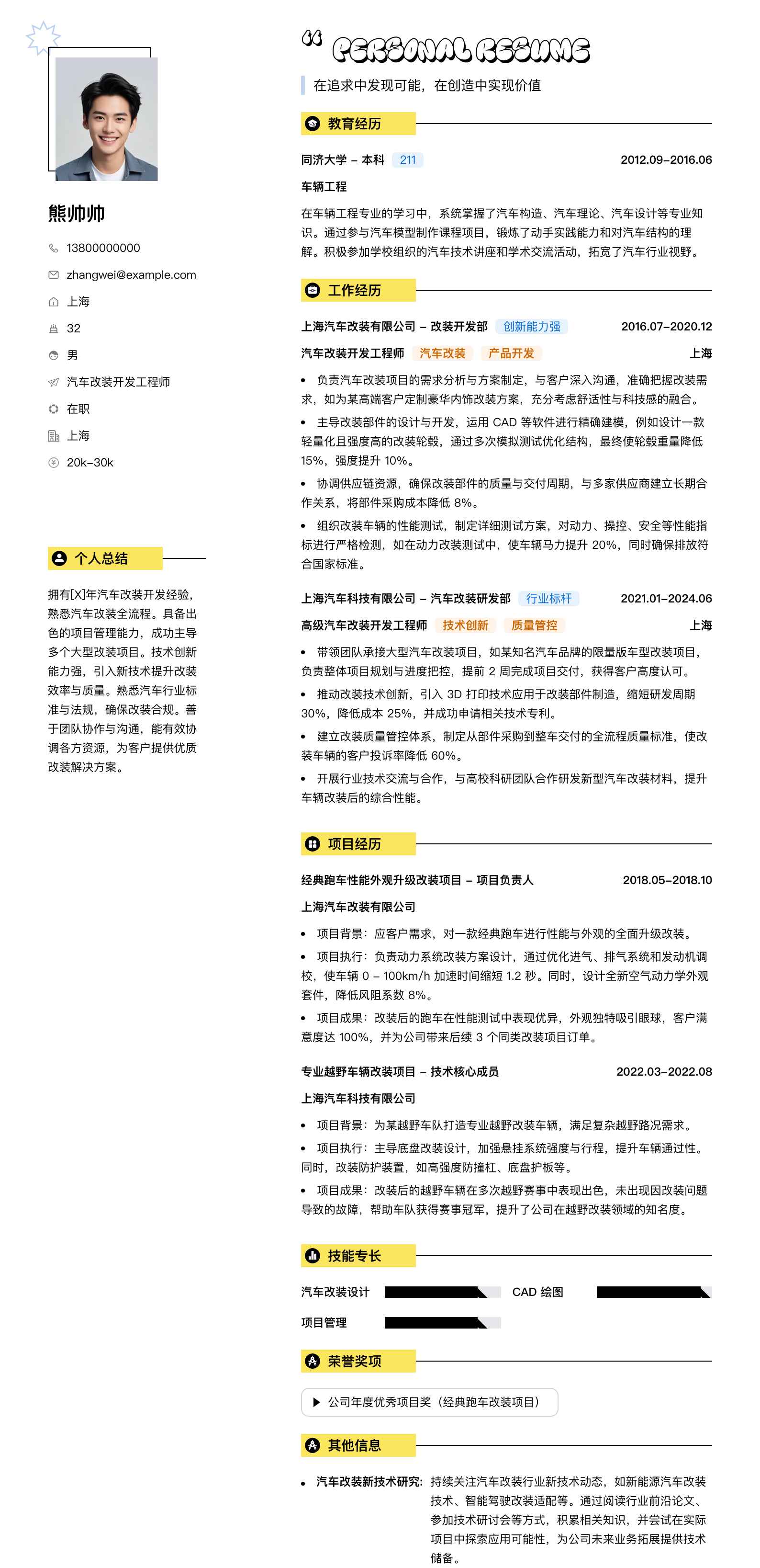 汽车改装简历模板
