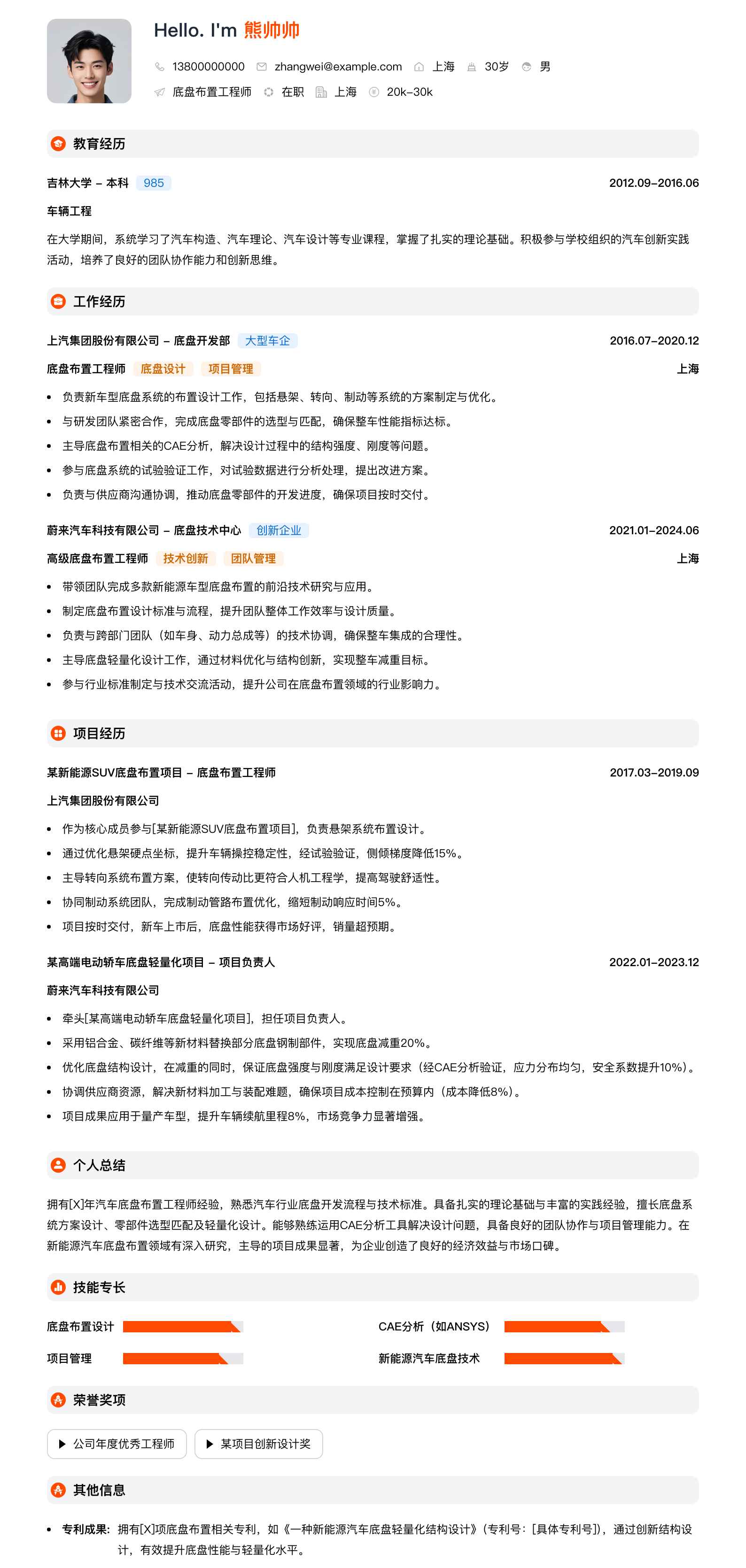 底盘布置工程师简历模板