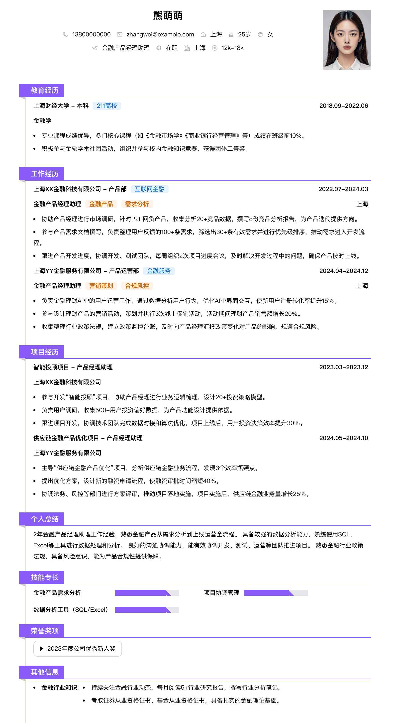 金融产品经理助理简历模板
