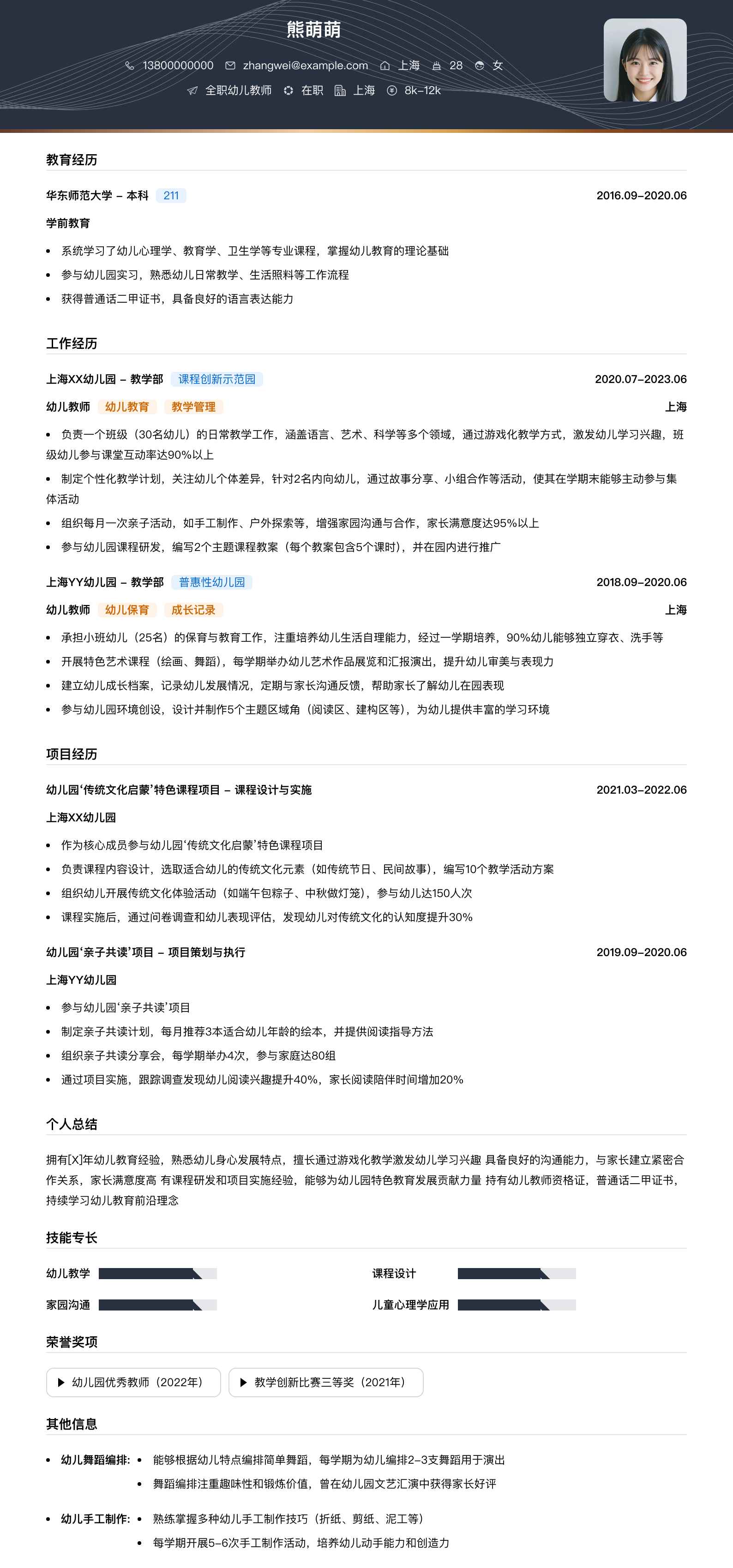 全职幼儿教师简历模板
