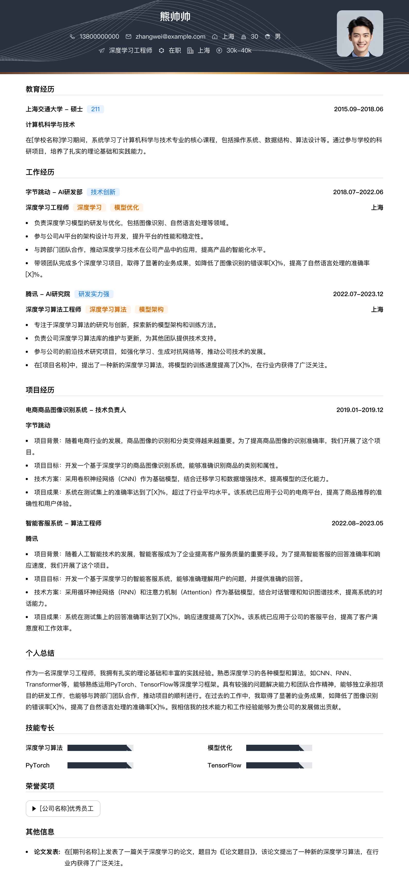 深度学习工程师简历模板