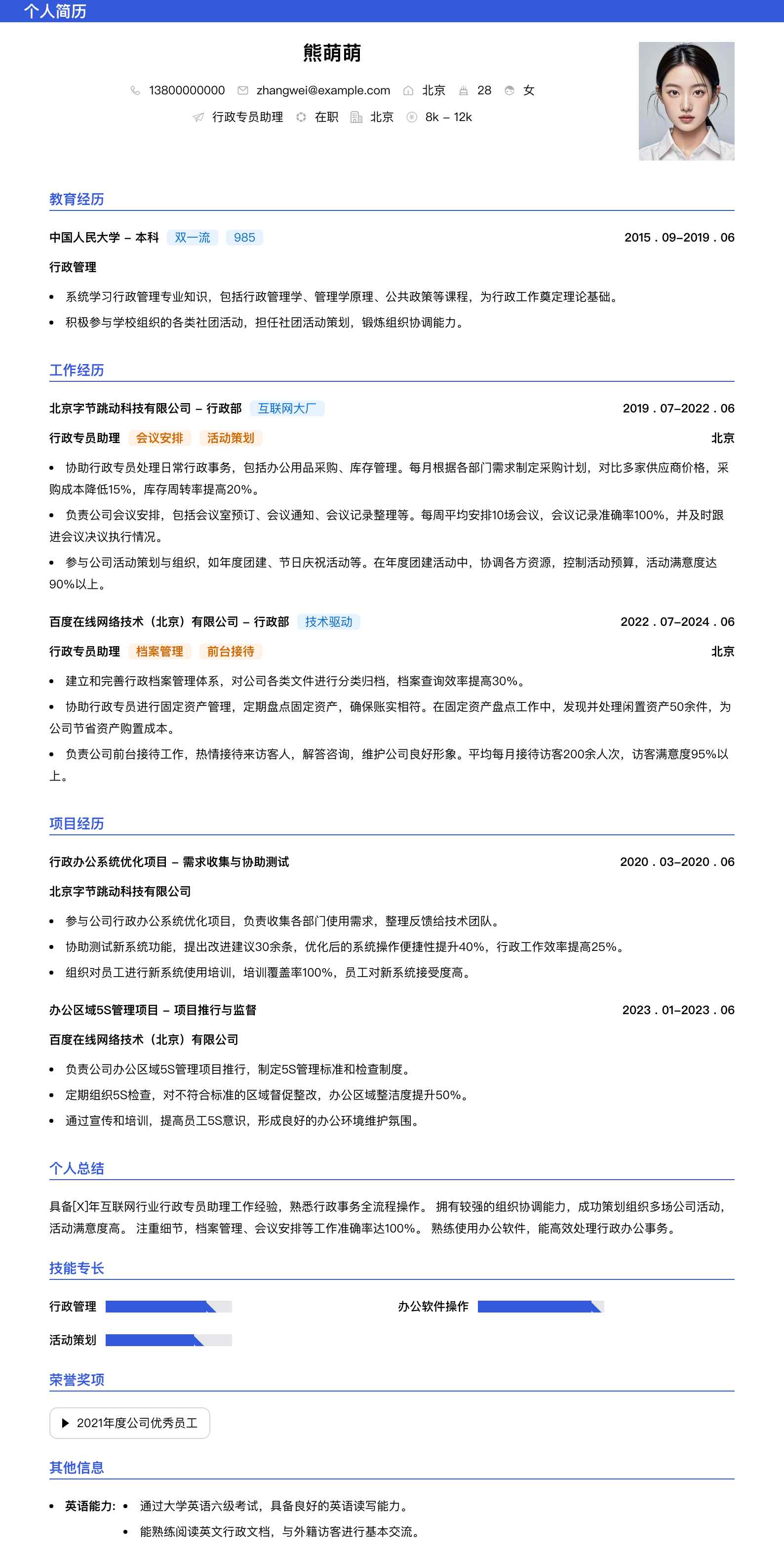 行政专员助理简历模板
