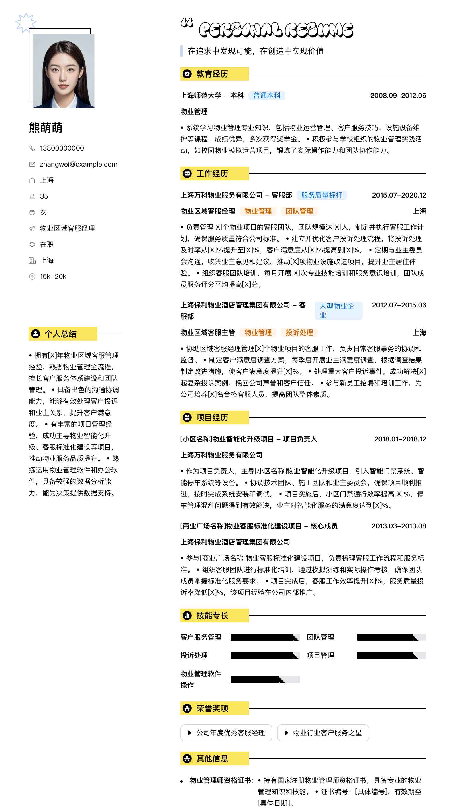物业区域客服经理简历模板