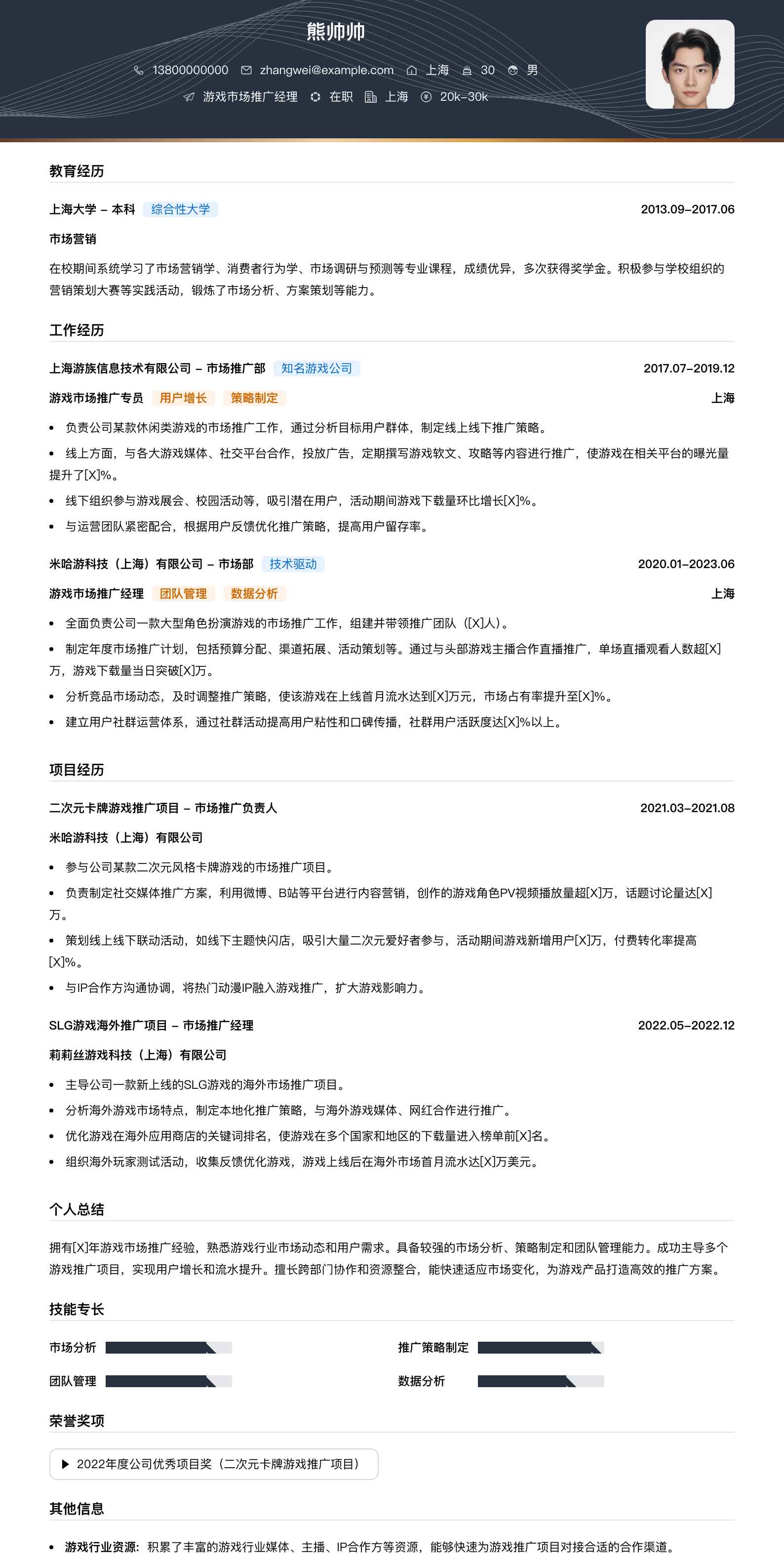 游戏市场推广经理简历模板