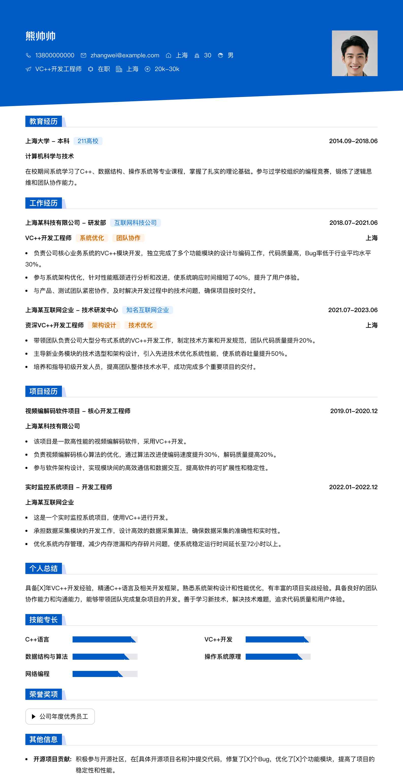 vc++开发工程师简历模板