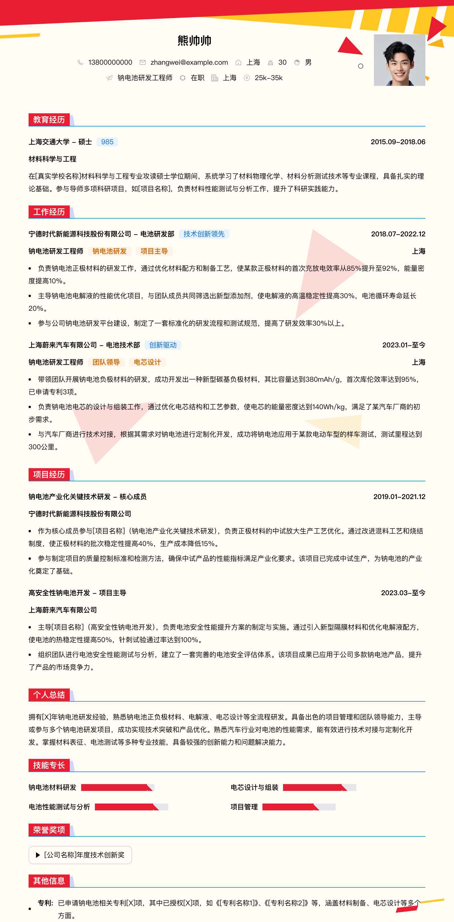 钠电池研发工程师简历模板