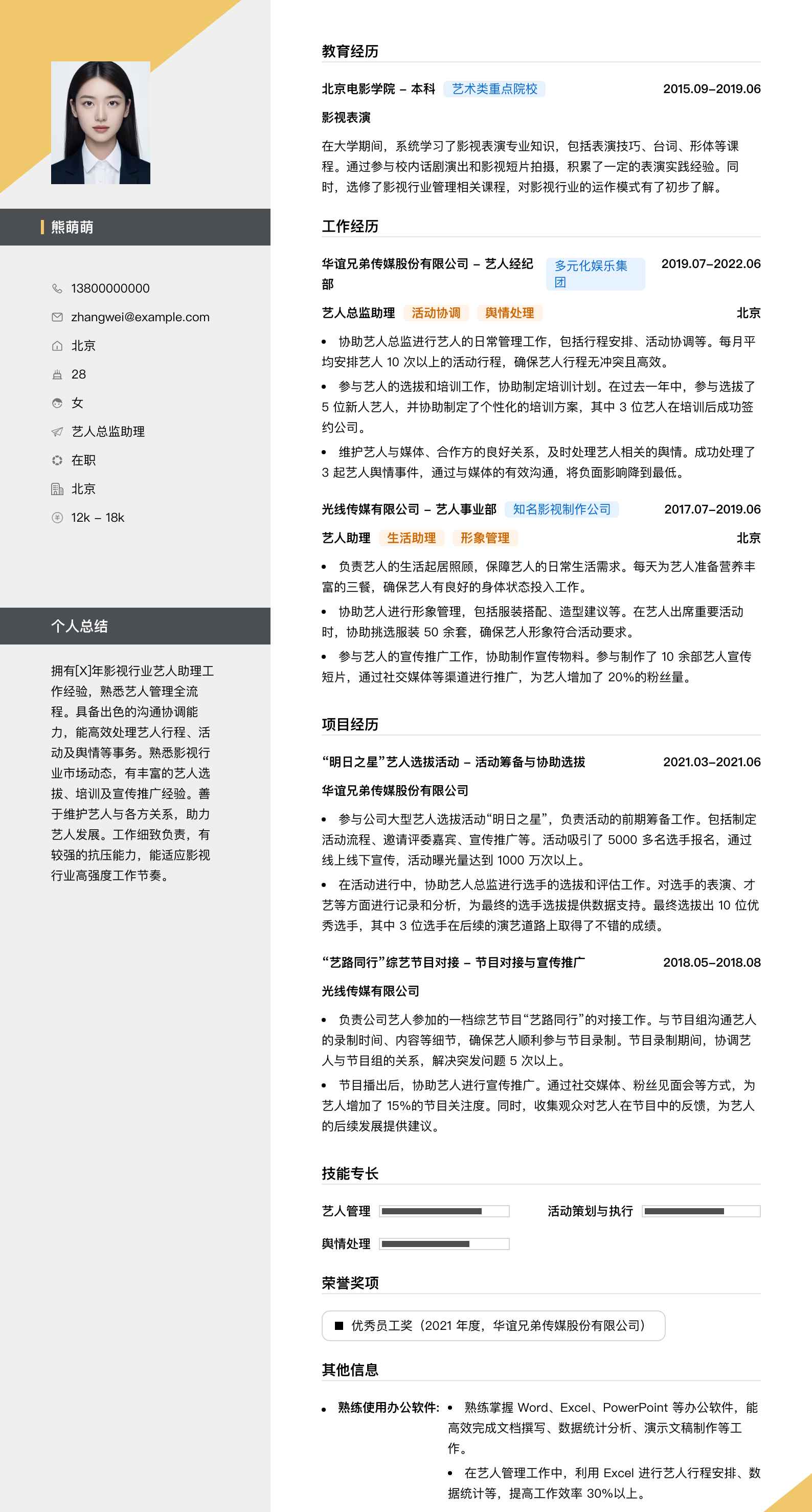 艺人总监助理简历模板