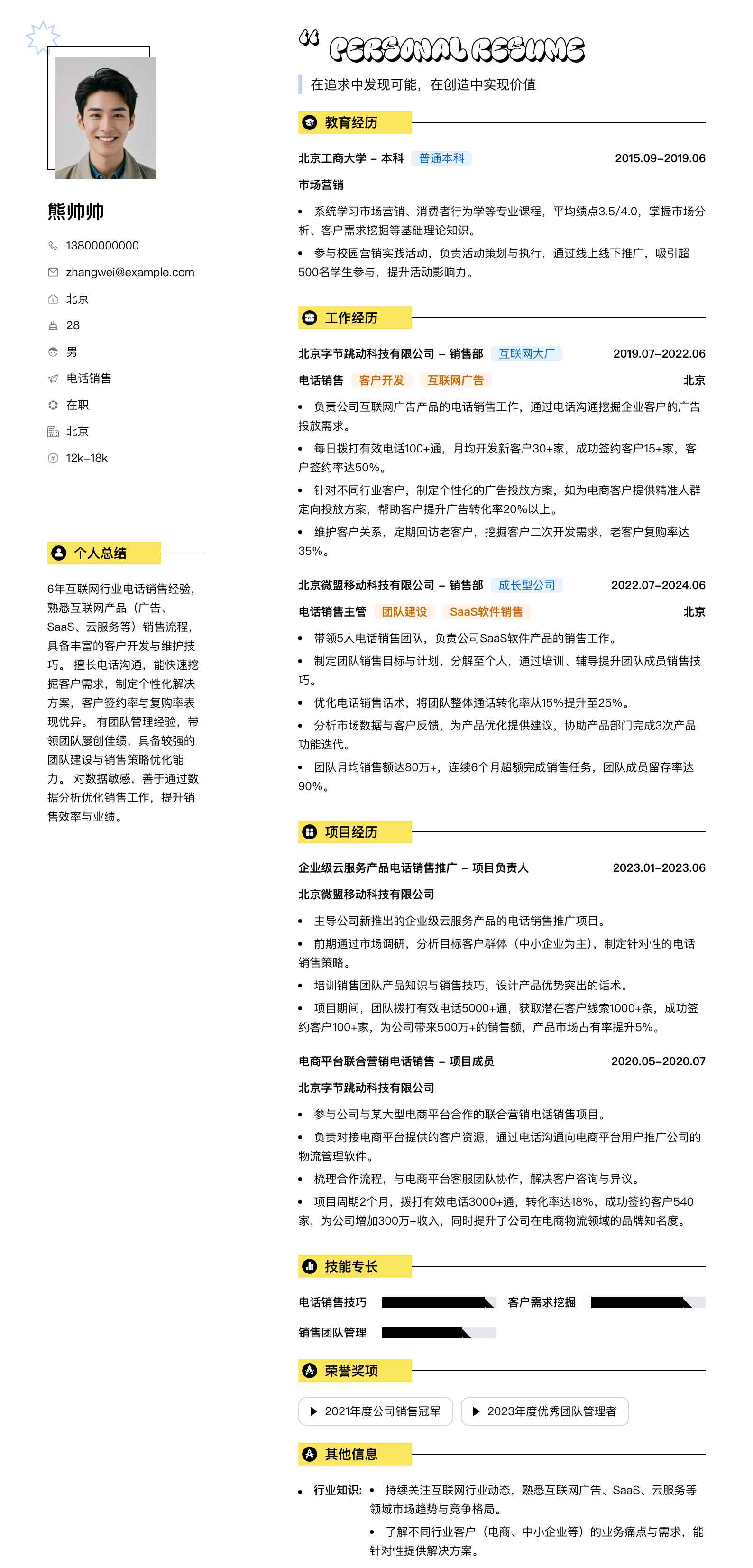 电话销售简历模板