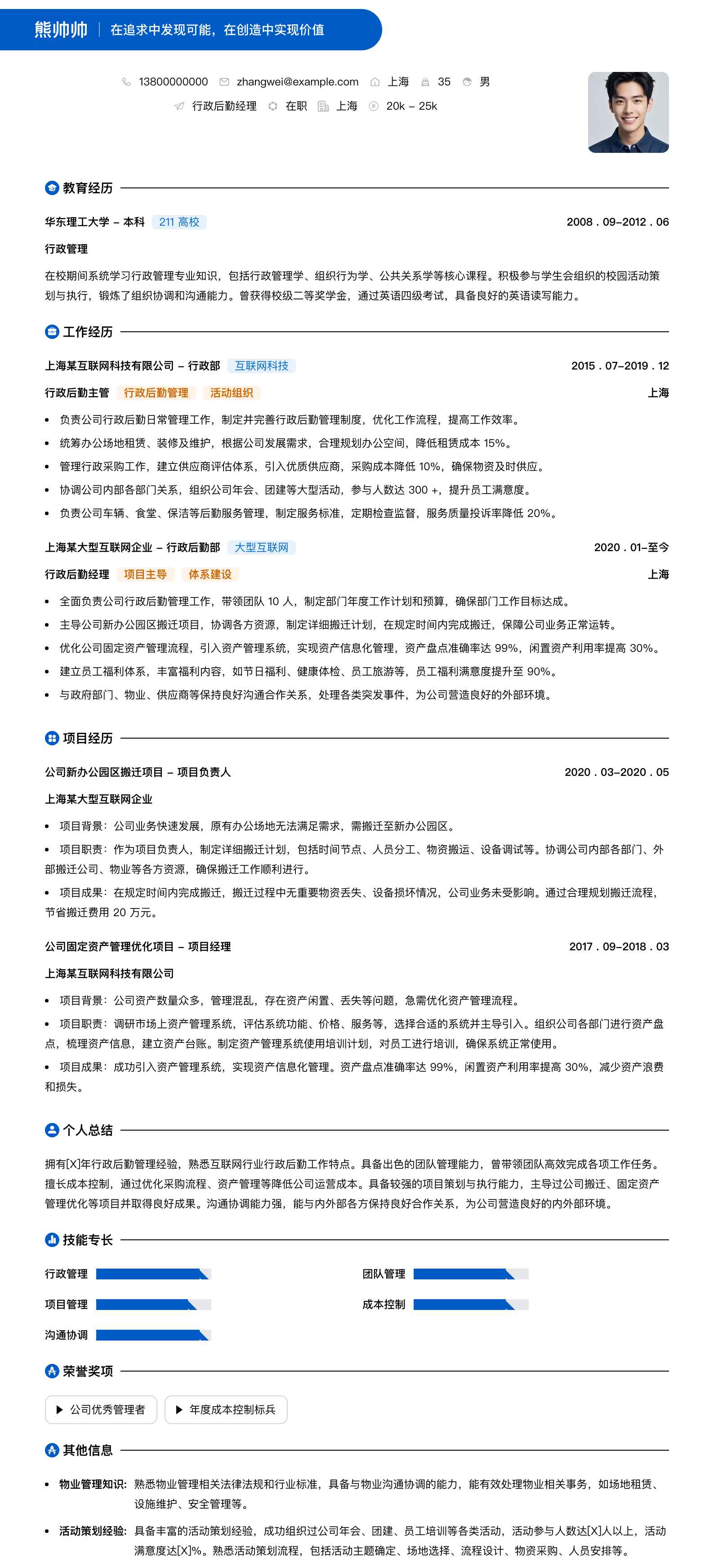 行政后勤经理简历模板