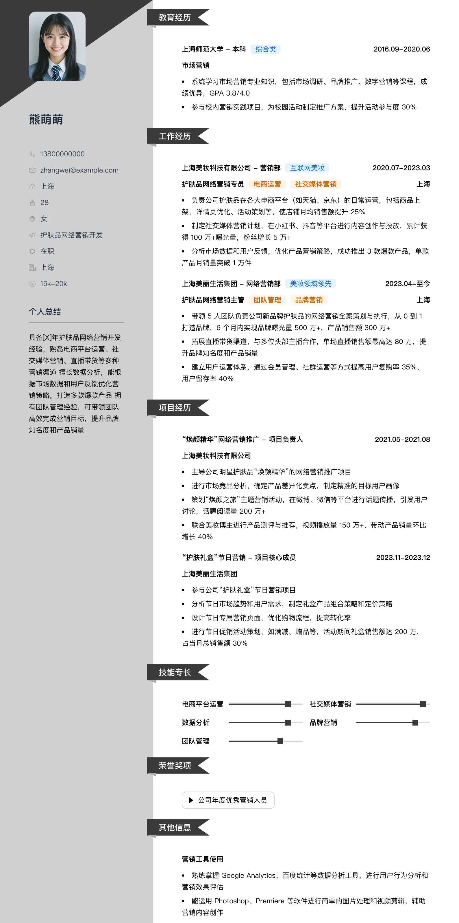 护肤品网络营销简历模板