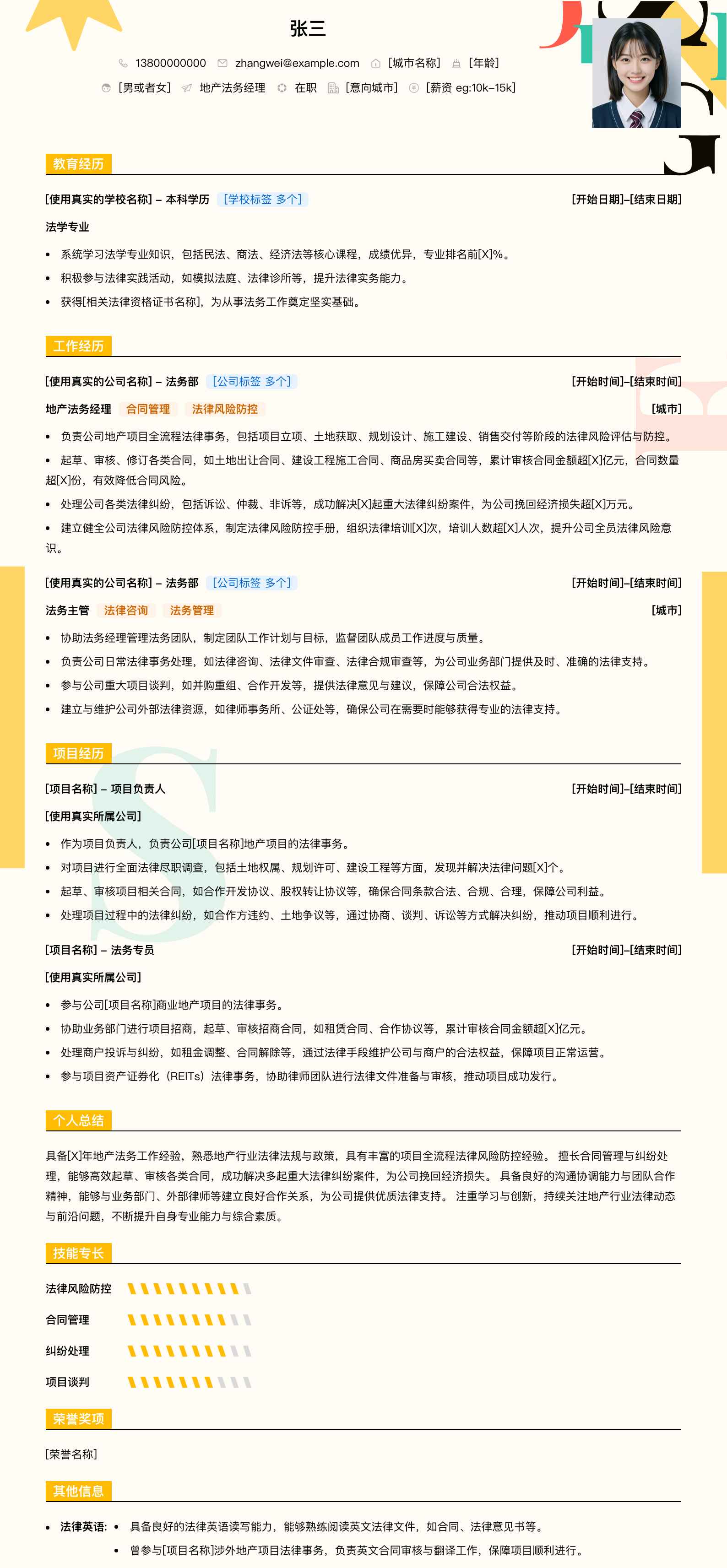 地产法务经理简历模板