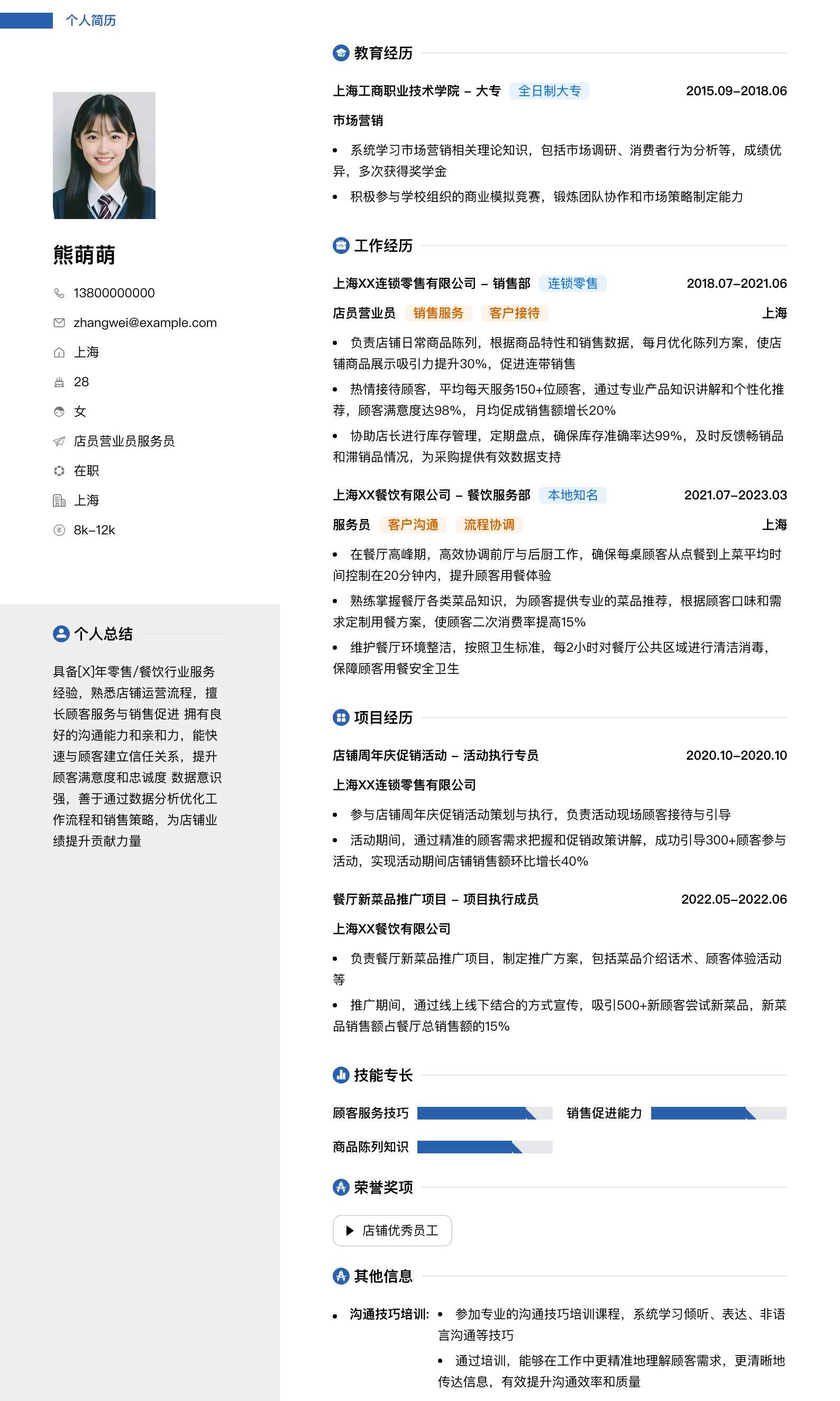店员营业员服务员简历模板
