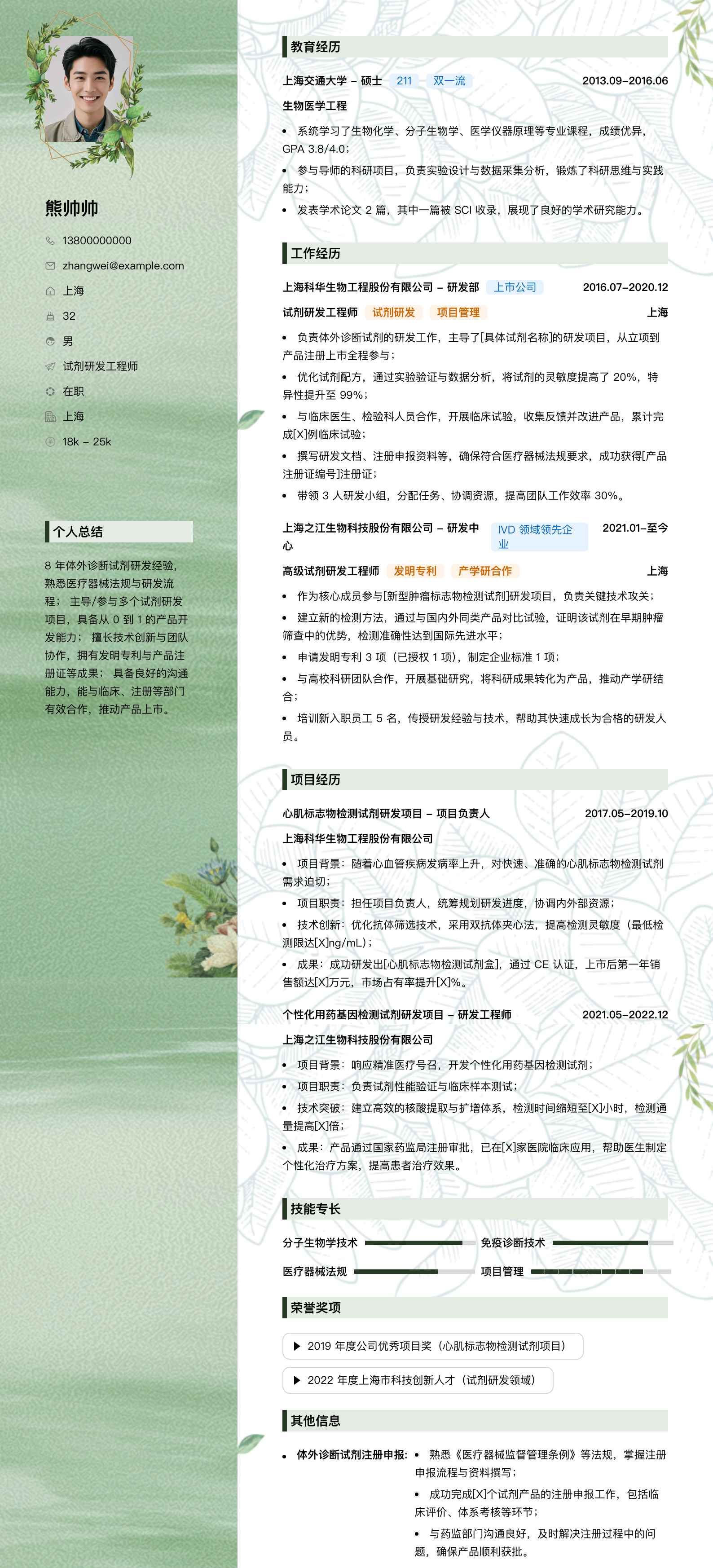 试剂研发工程师简历模板