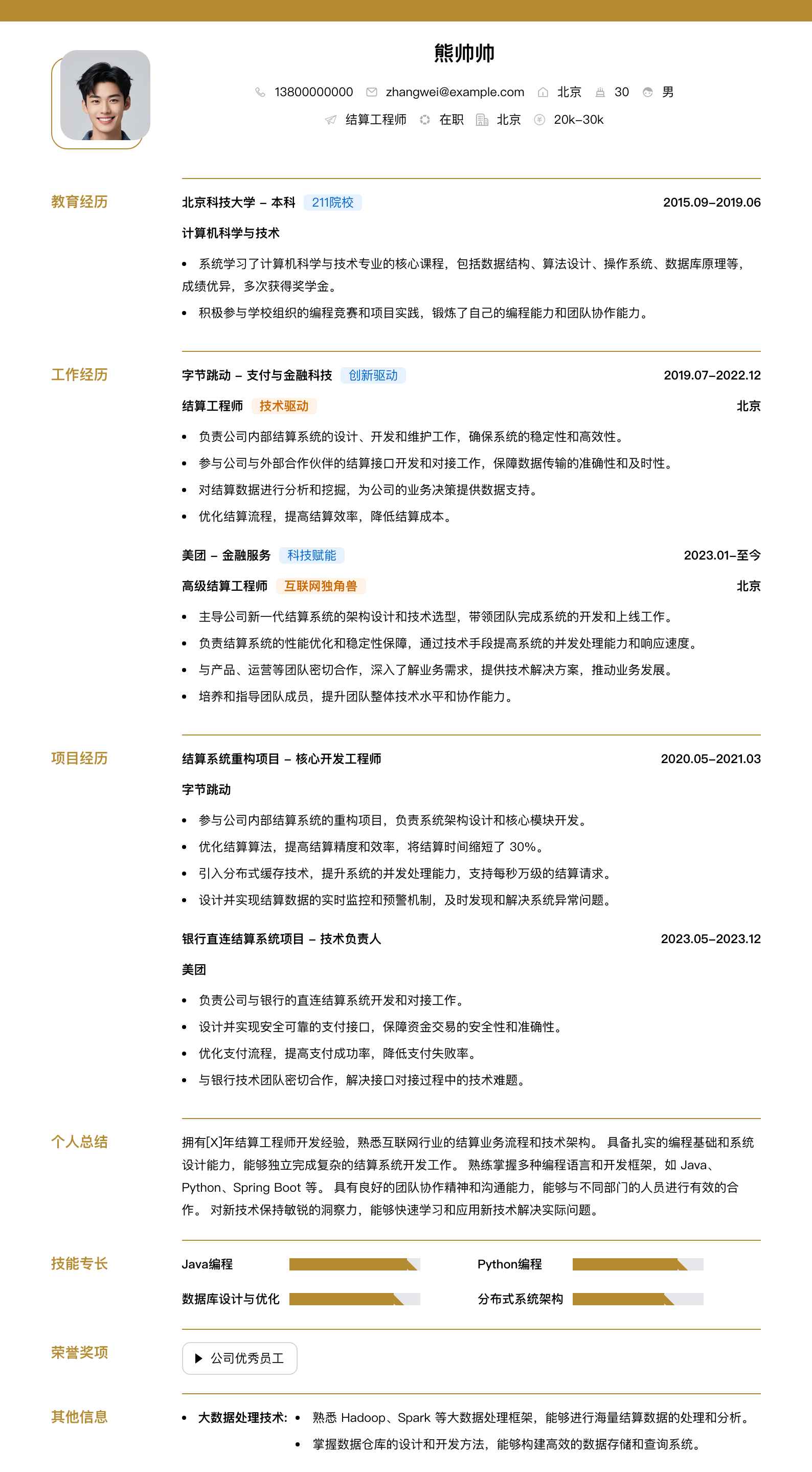 结算工程师简历模板
