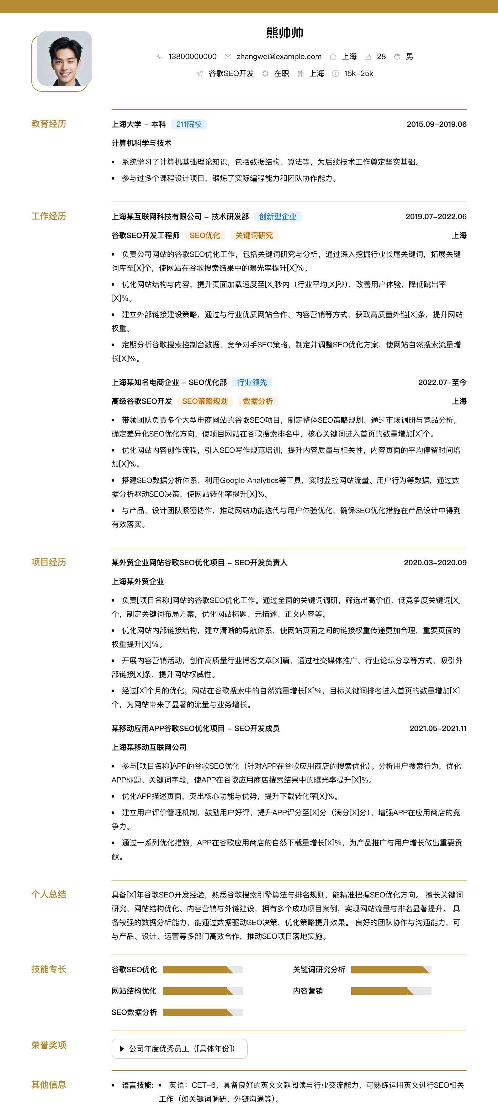 谷歌seo简历模板