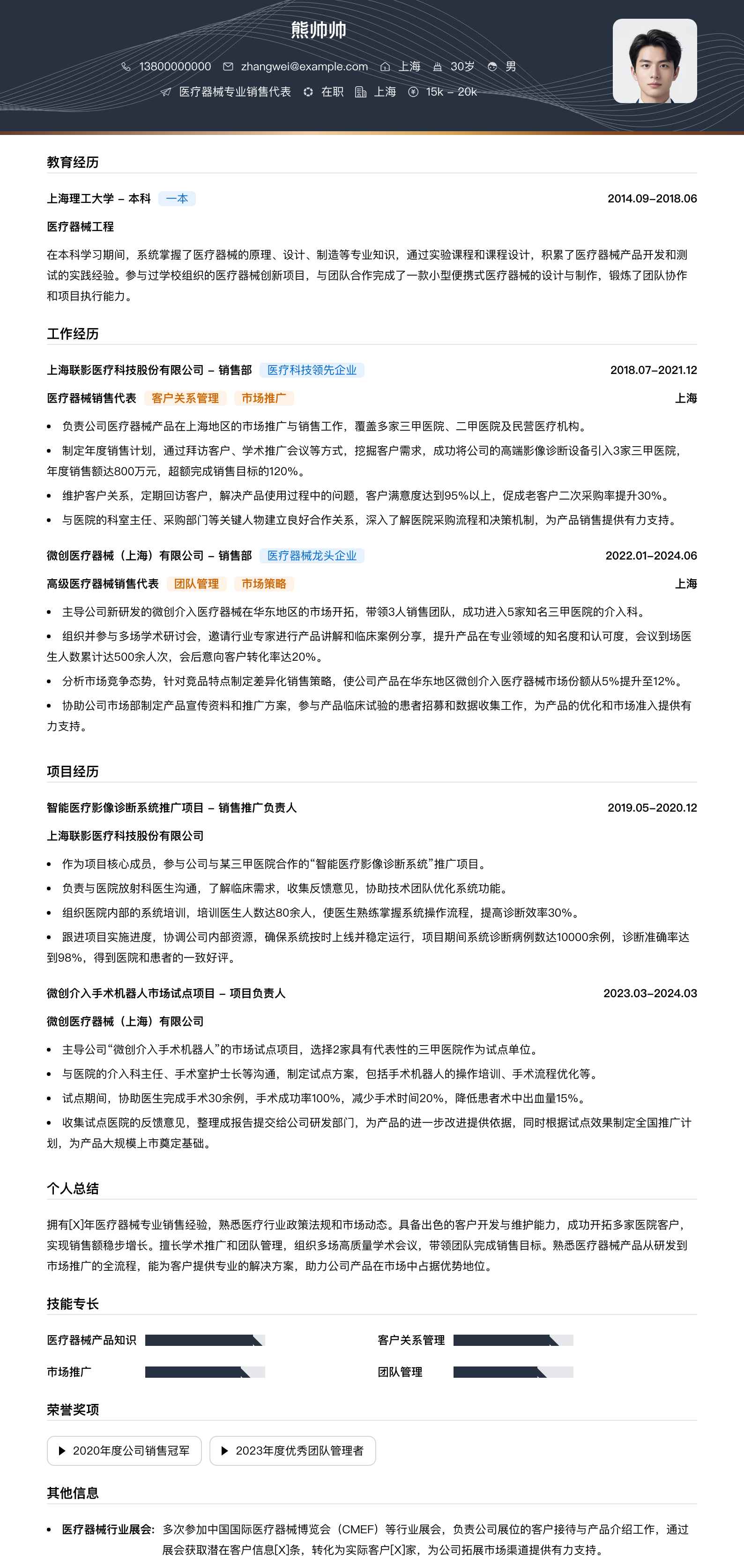 医疗器械专业销售代表简历模板