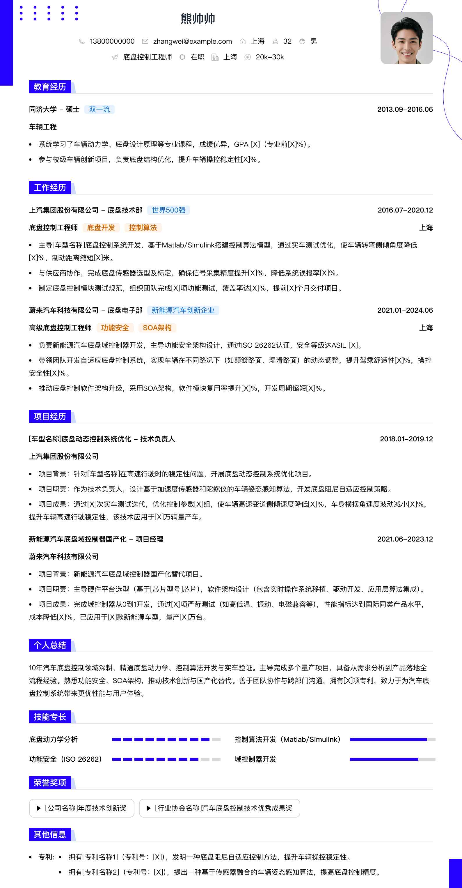 底盘控制工程师简历模板