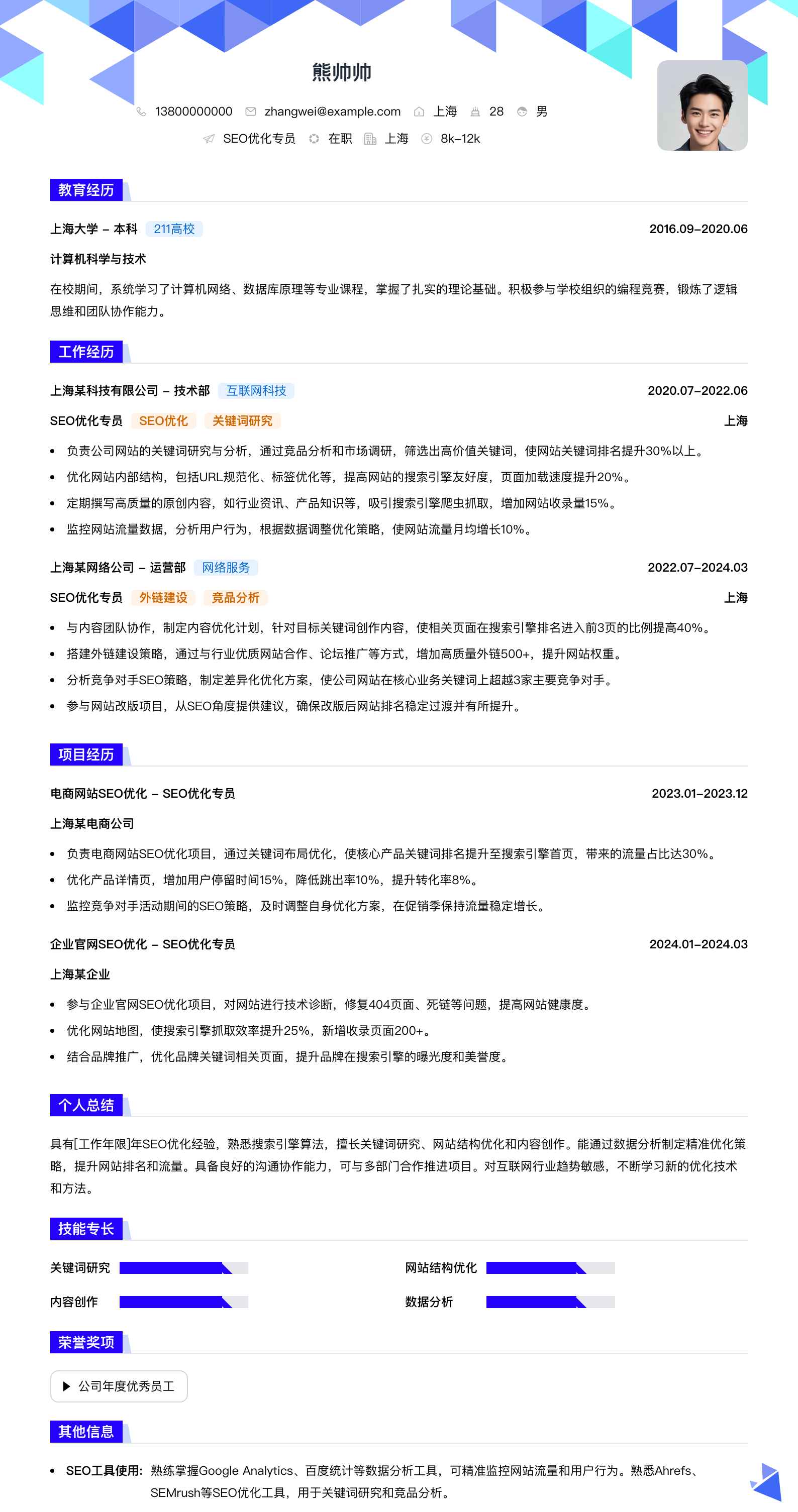 seo优化专员简历模板