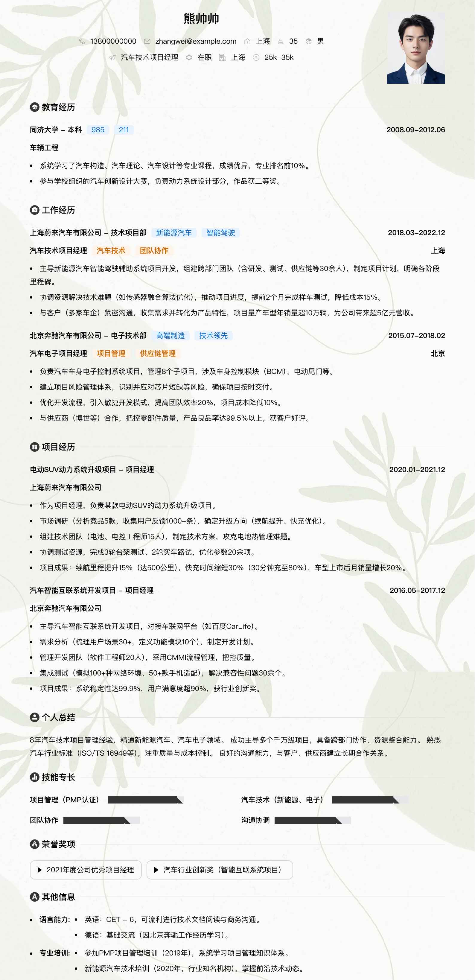 汽车技术项目经理简历模板