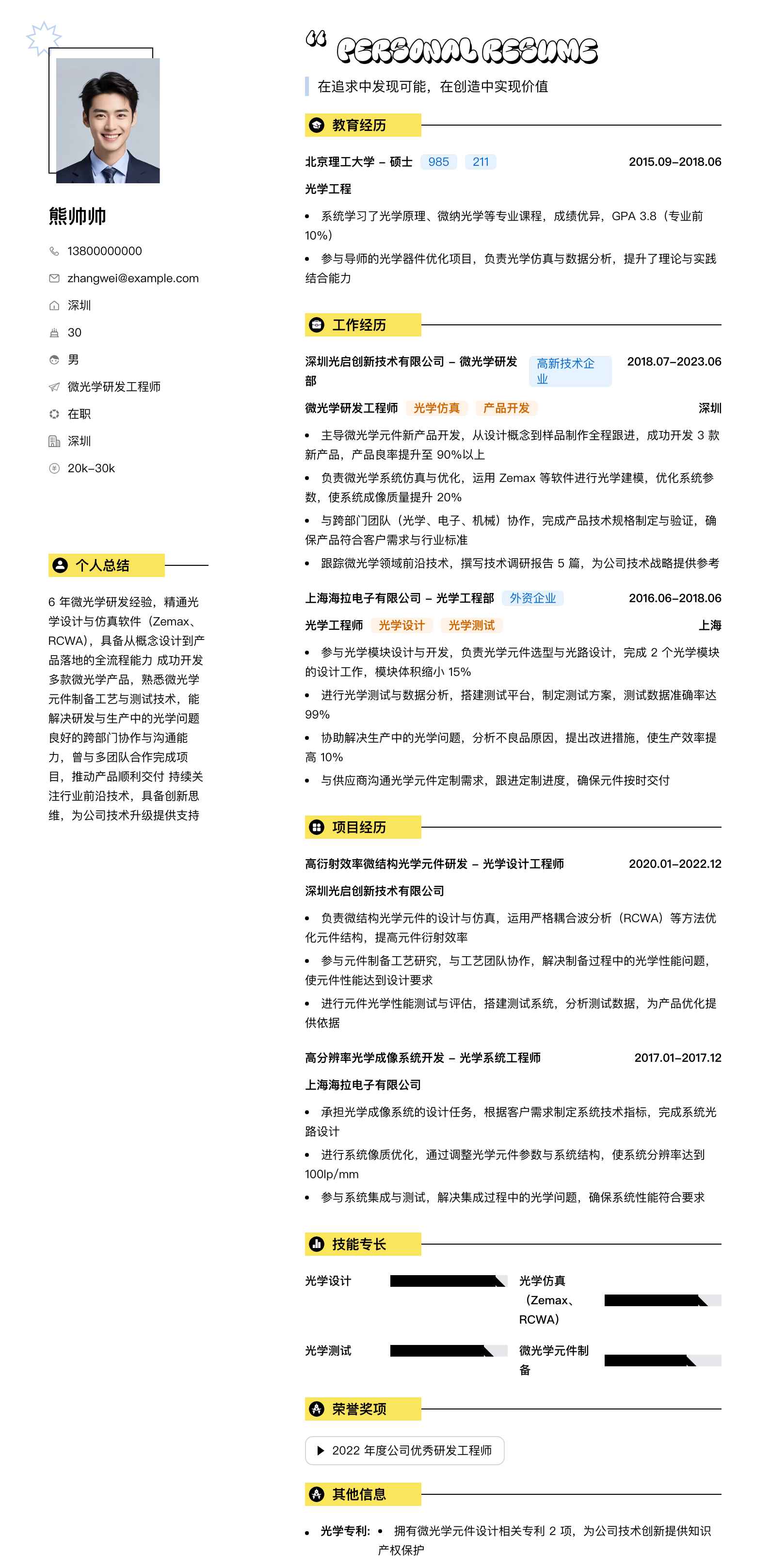 微光学研发工程师简历模板