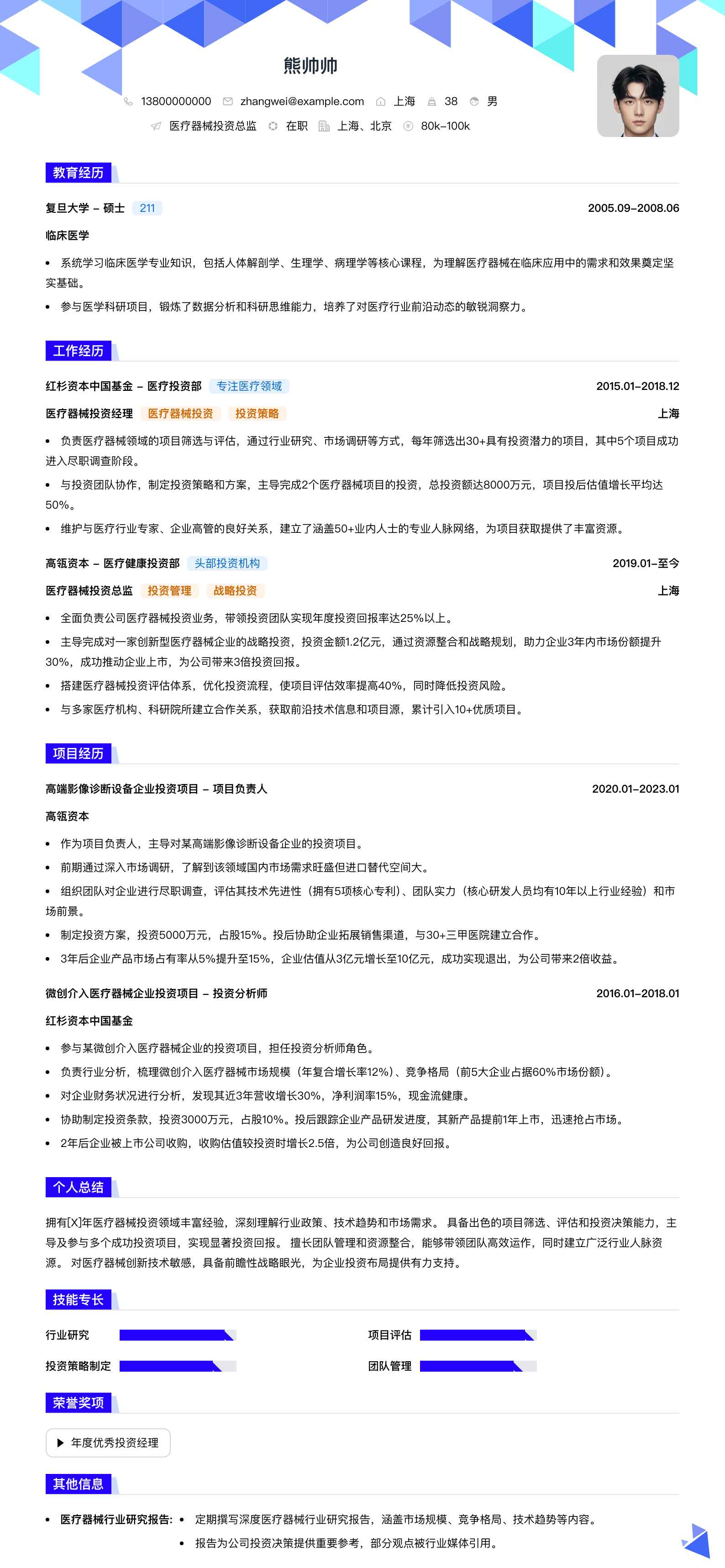 医疗器械投资总监简历模板