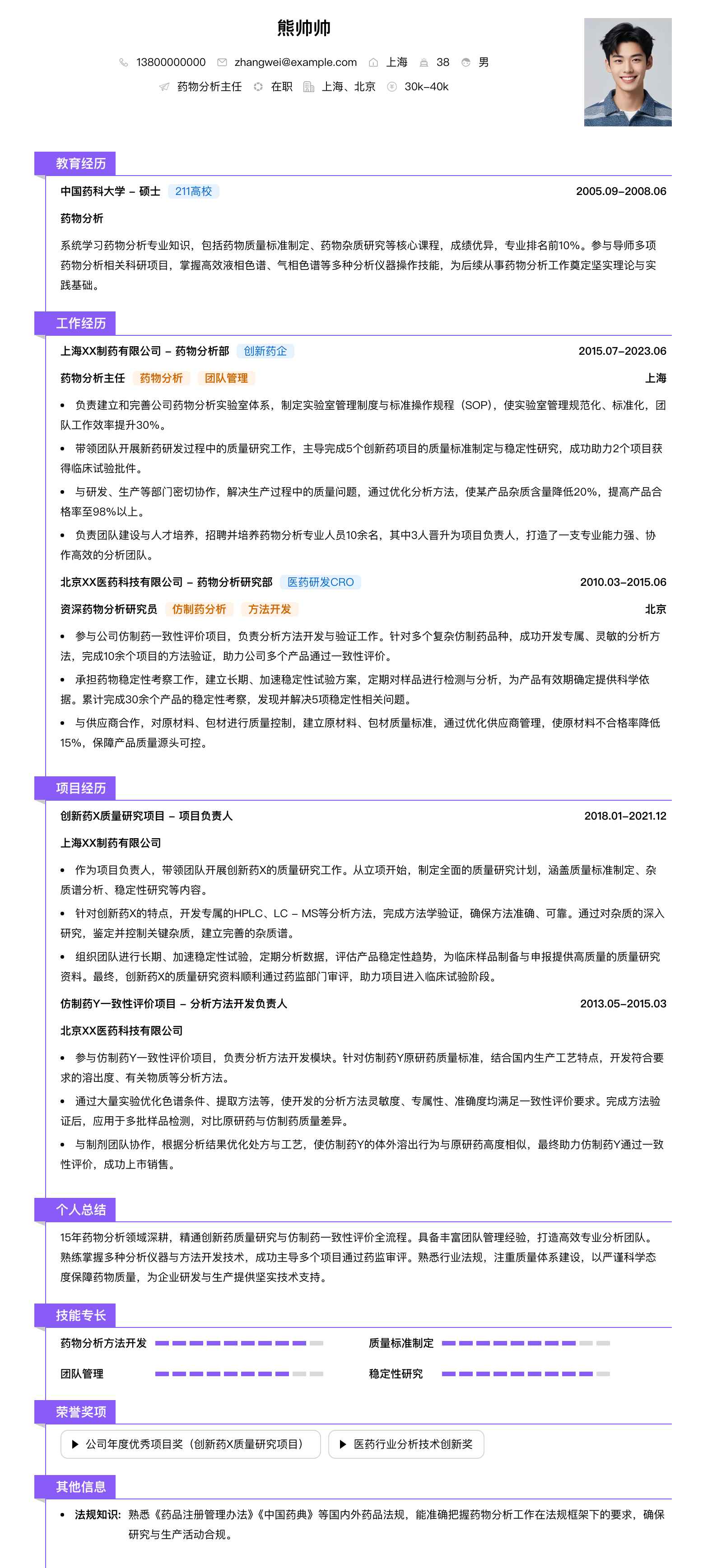 药物分析主任简历模板