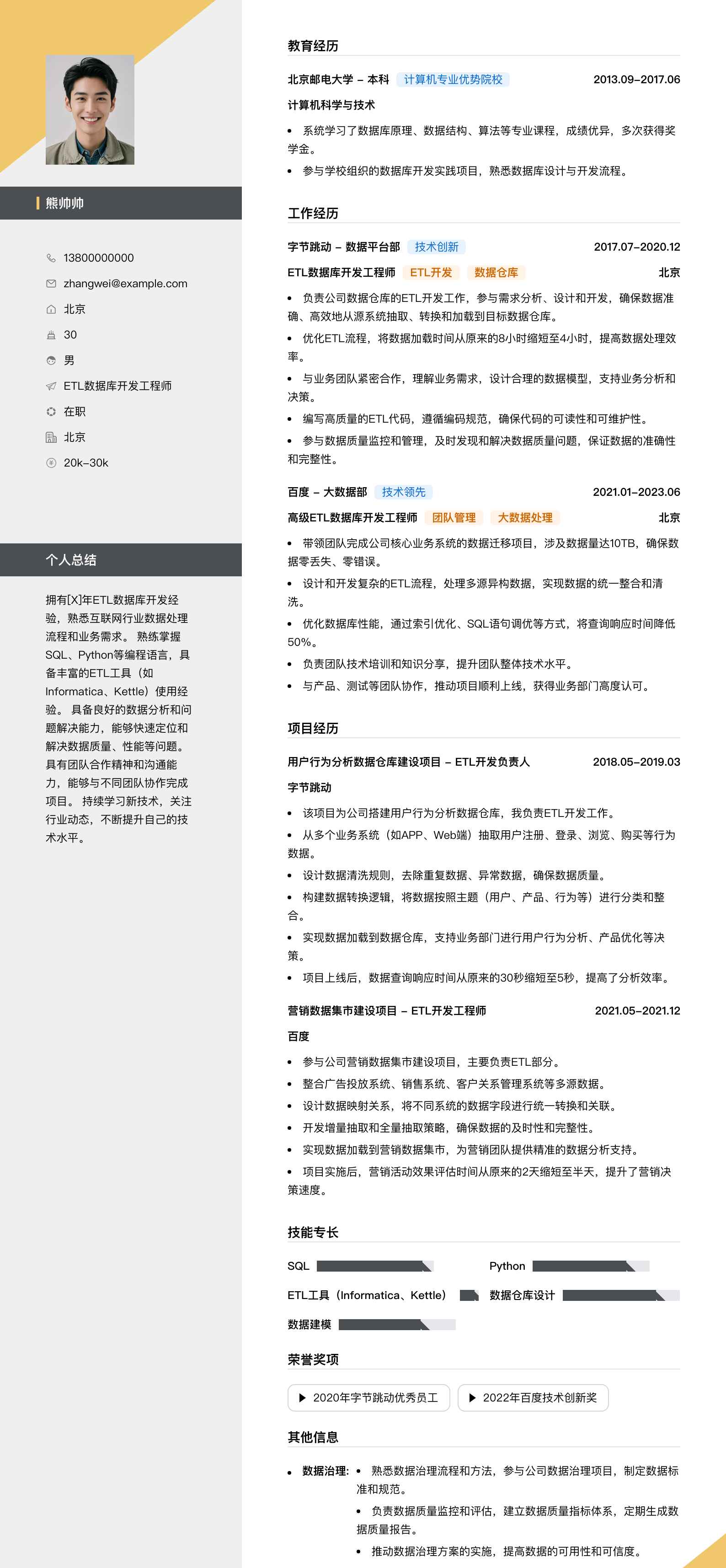 etl数据库开发工程师简历模板