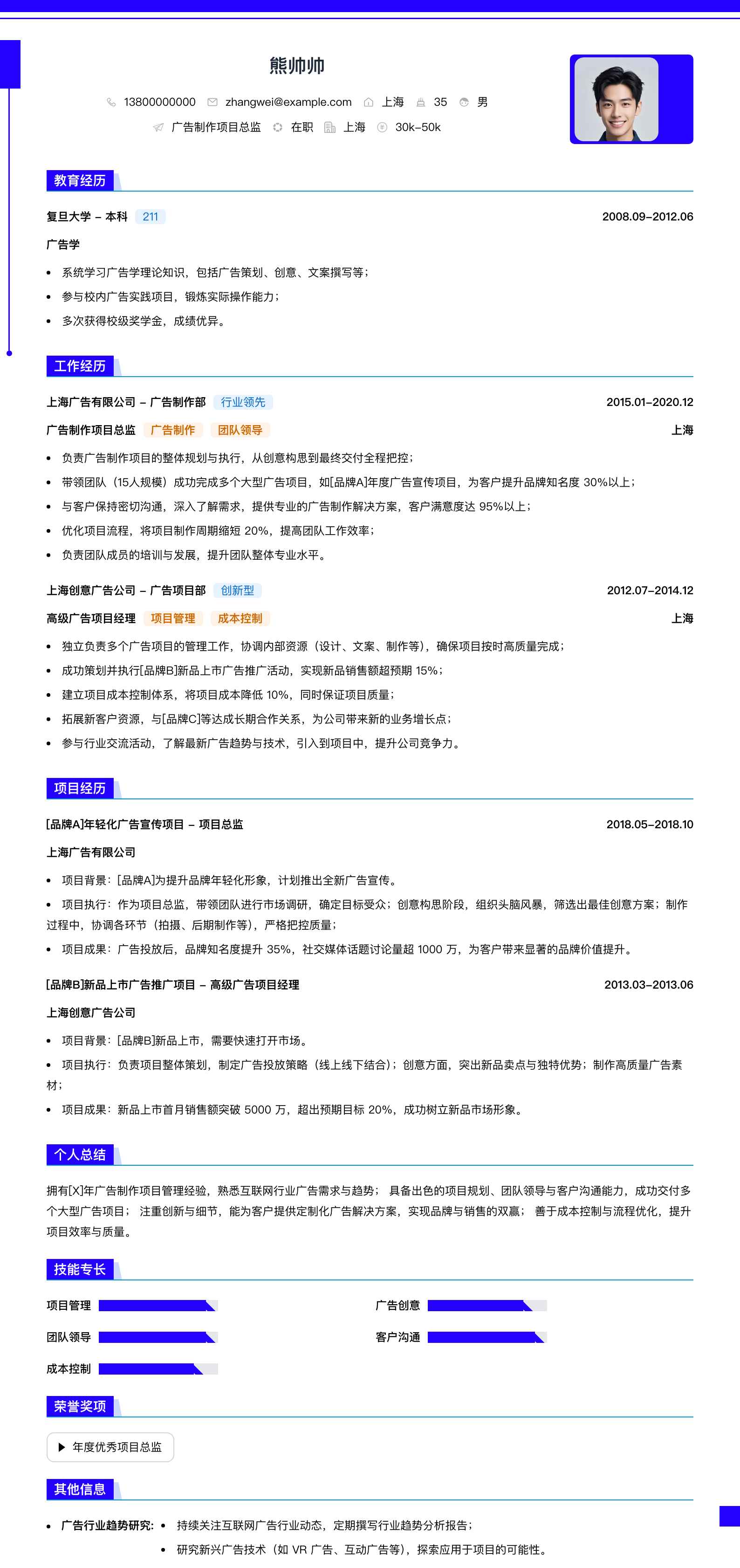 广告制作项目总监简历模板