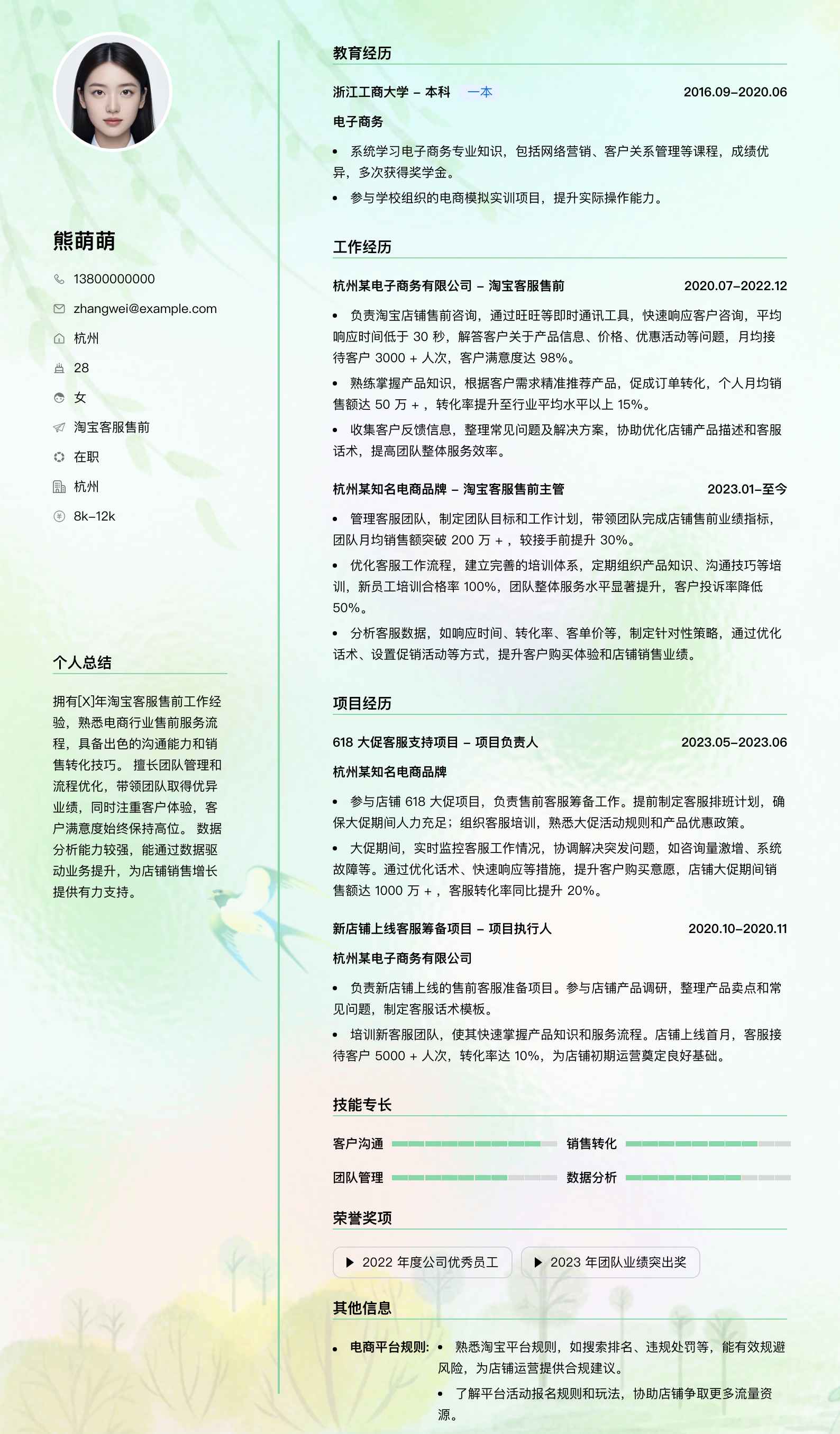 淘宝客服售前简历模板