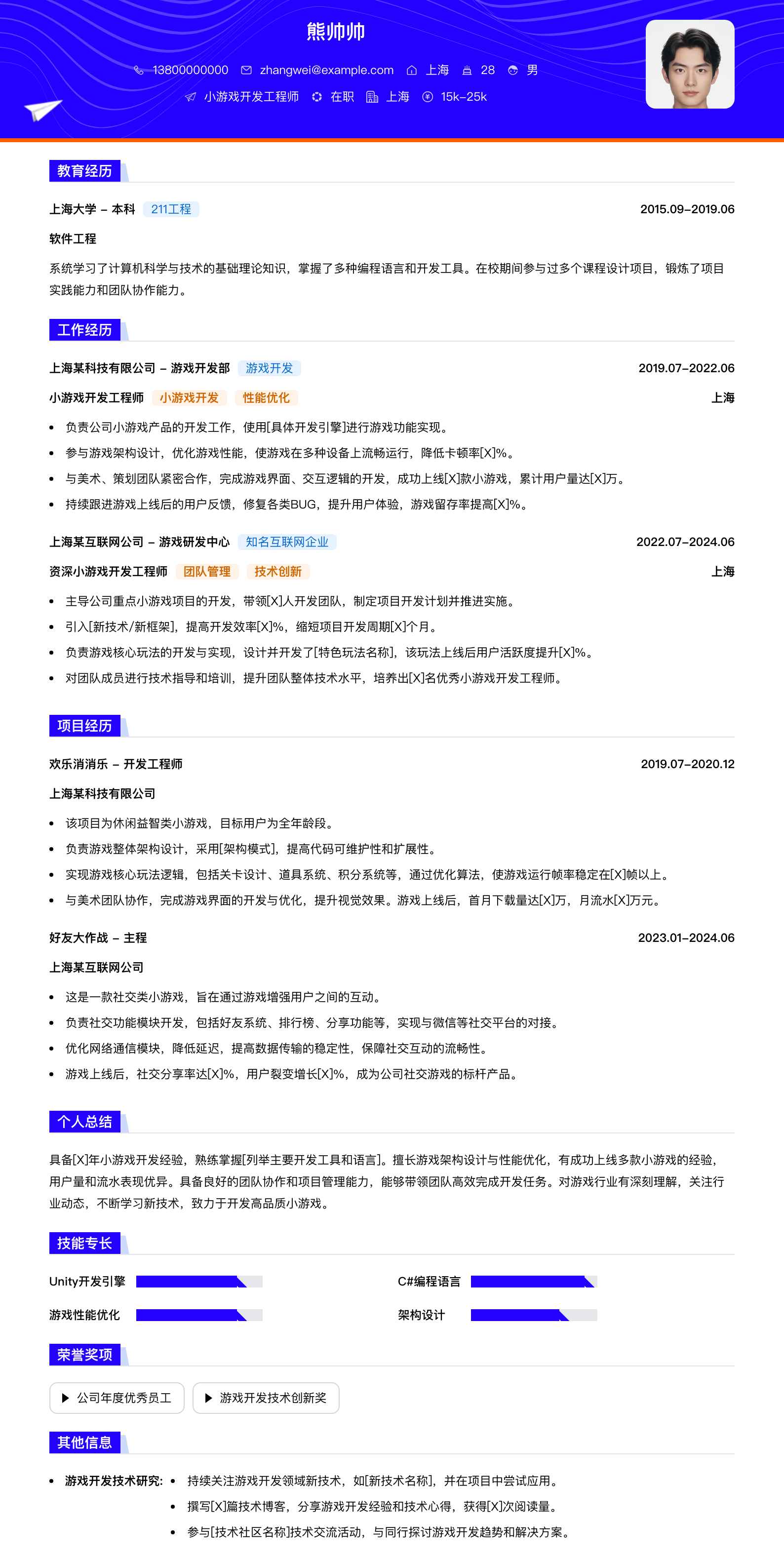 小游戏开发工程师简历模板