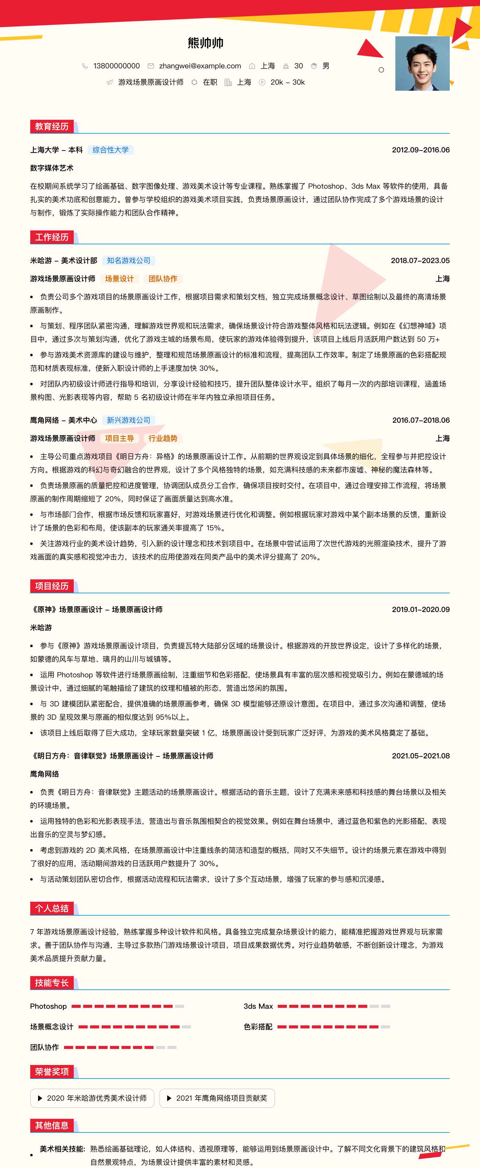 游戏场景原画设计师简历模板
