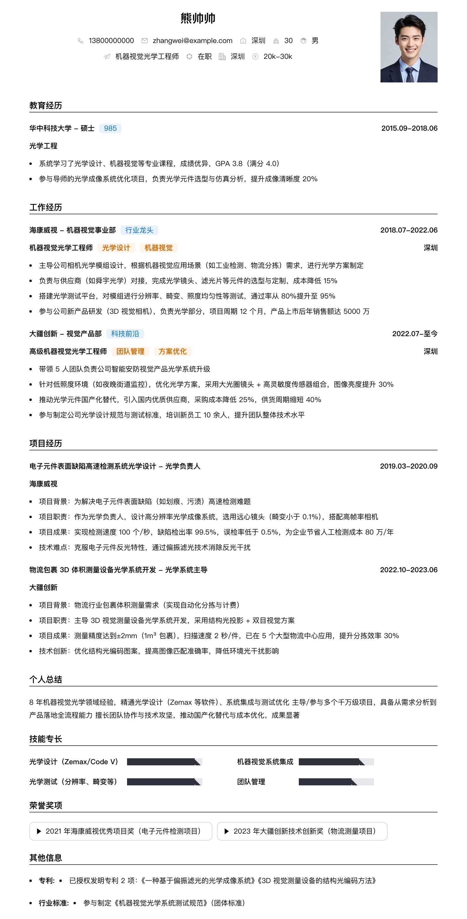 机器视觉光学工程师简历模板