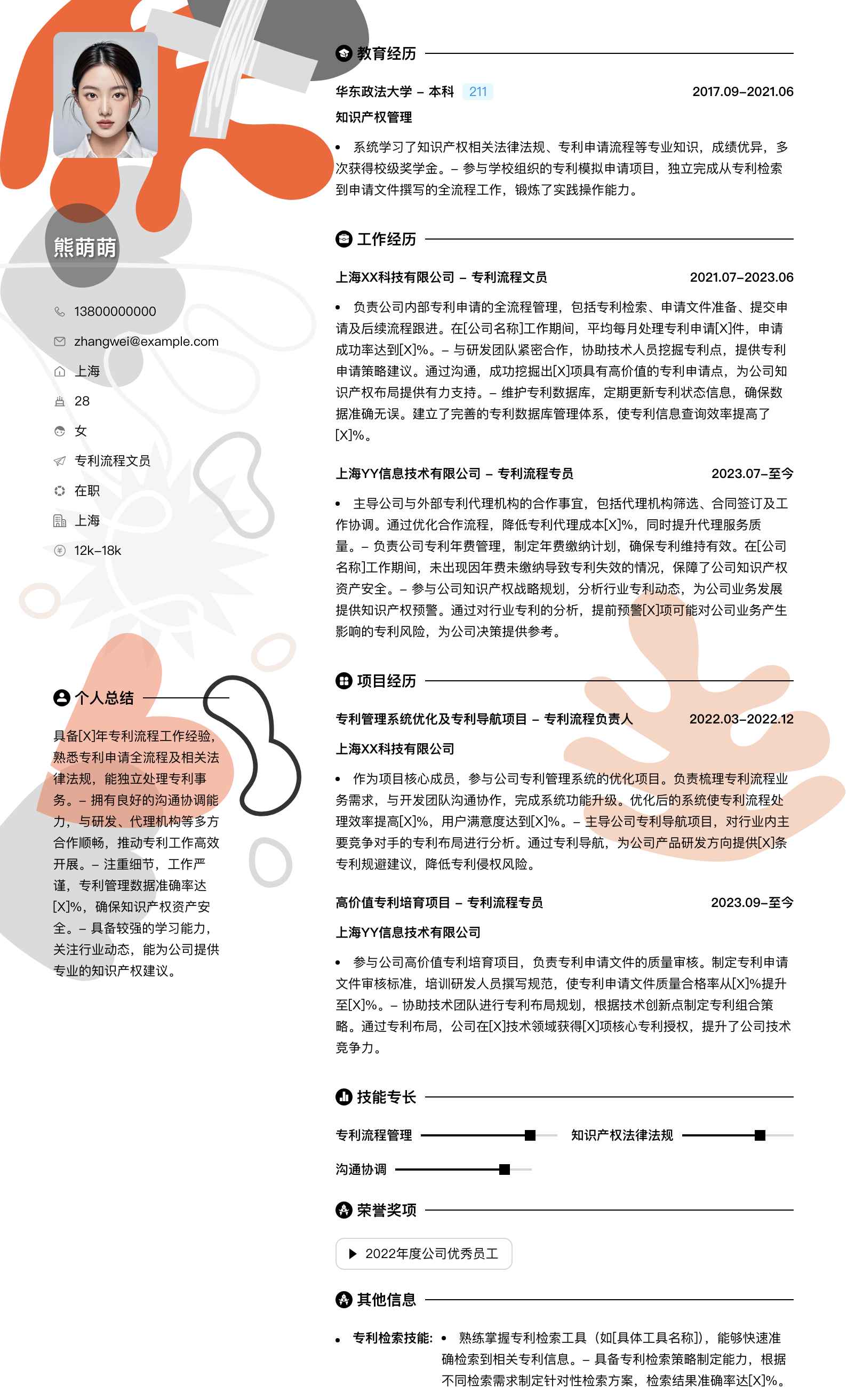 专利流程文员简历模板