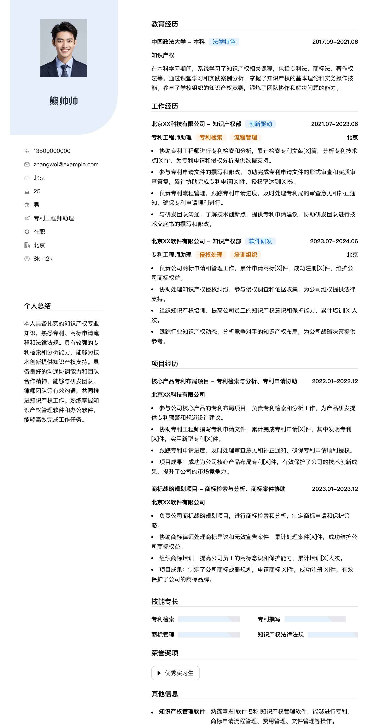 专利工程师助理简历模板