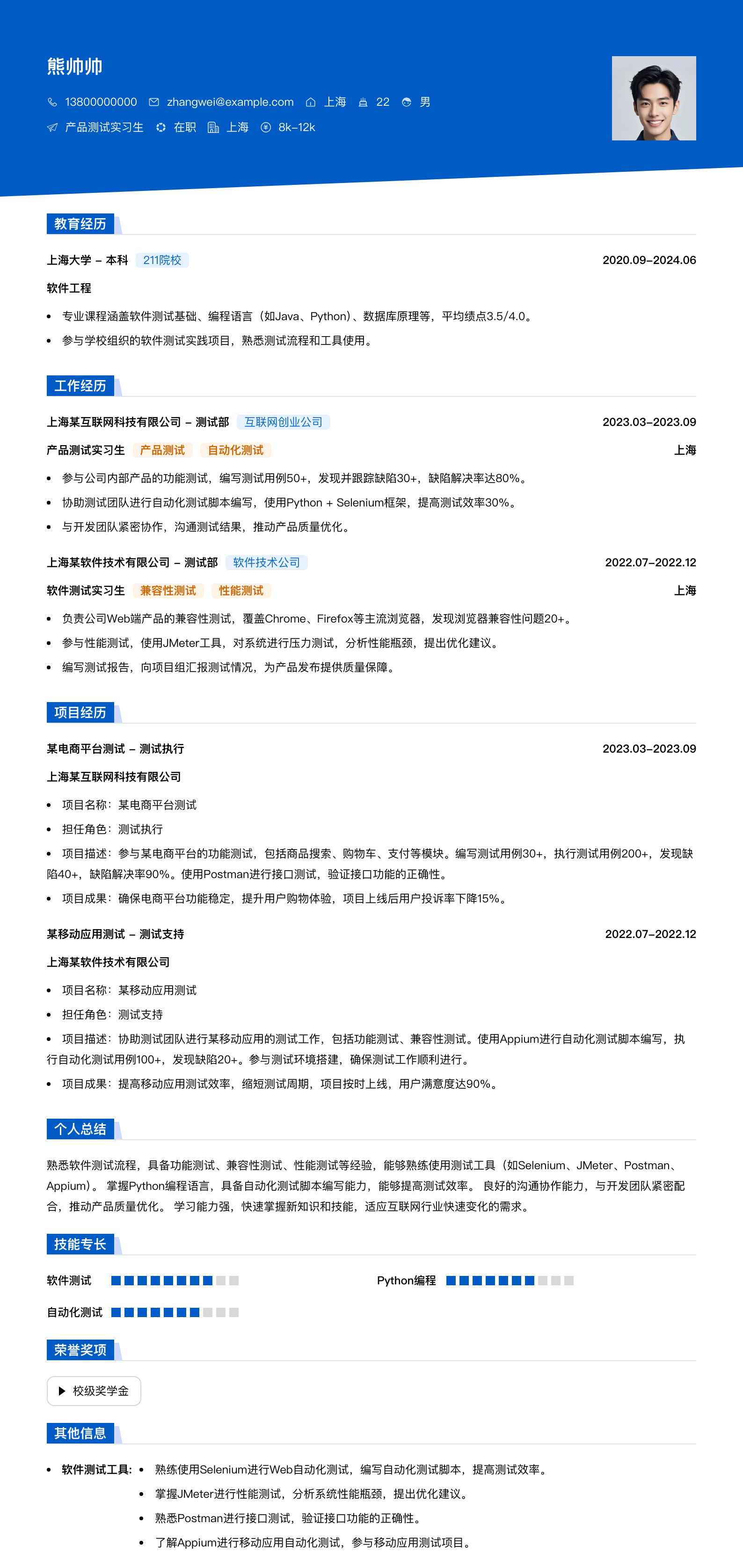 产品测试实习生简历模板