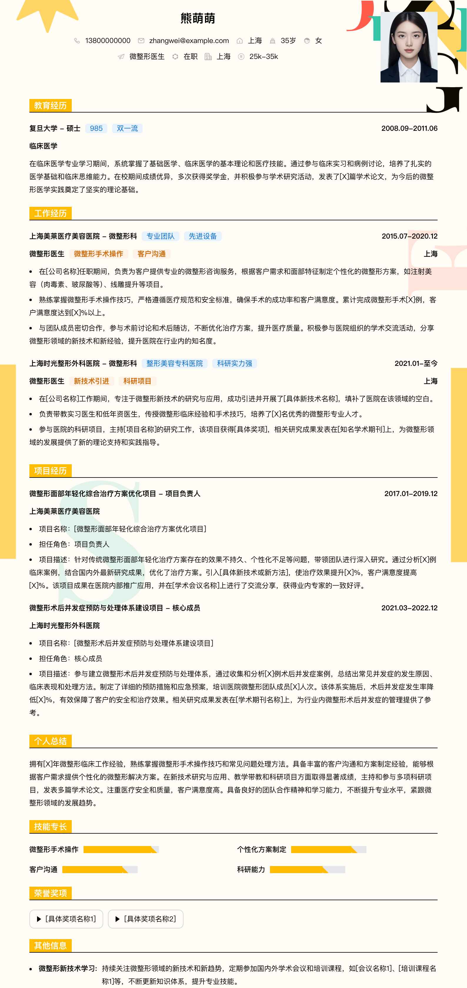 微整形医生简历模板