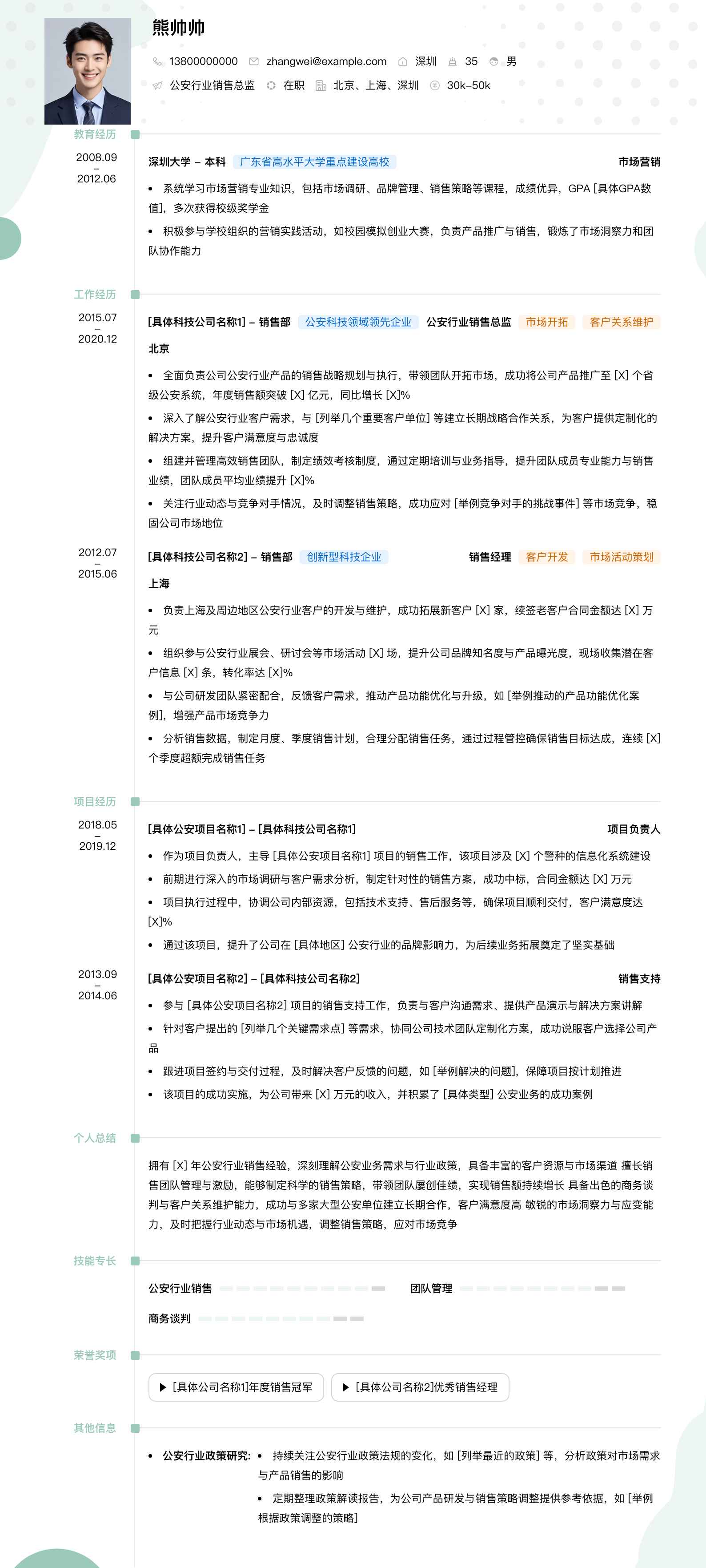 公安行业销售总监简历模板