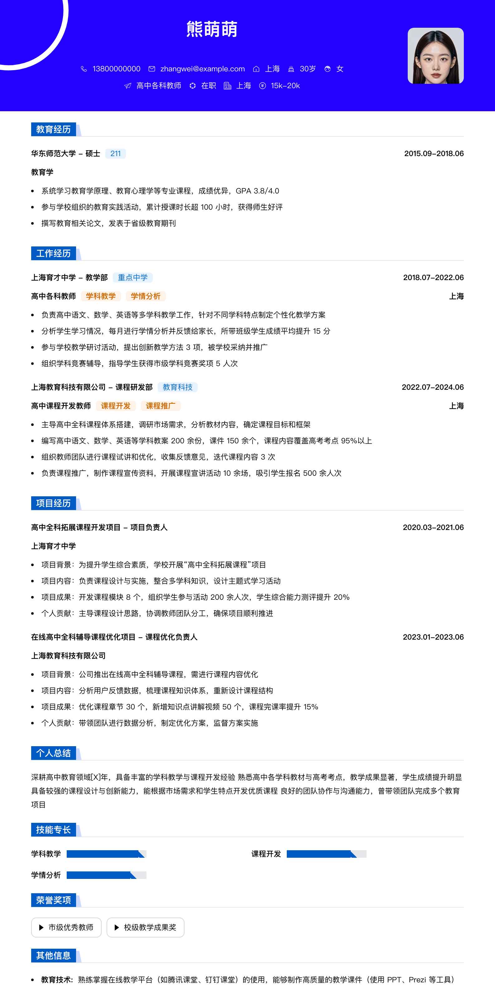 高中各科教师简历模板