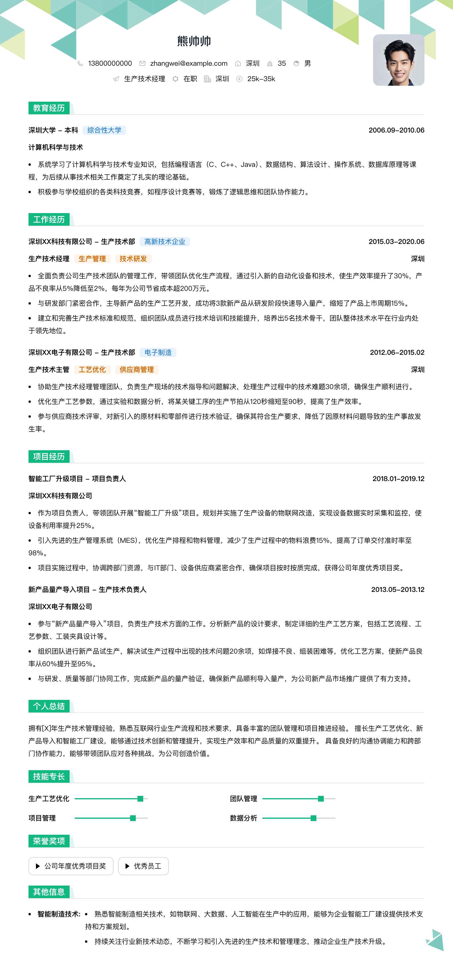 生产技术经理简历模板