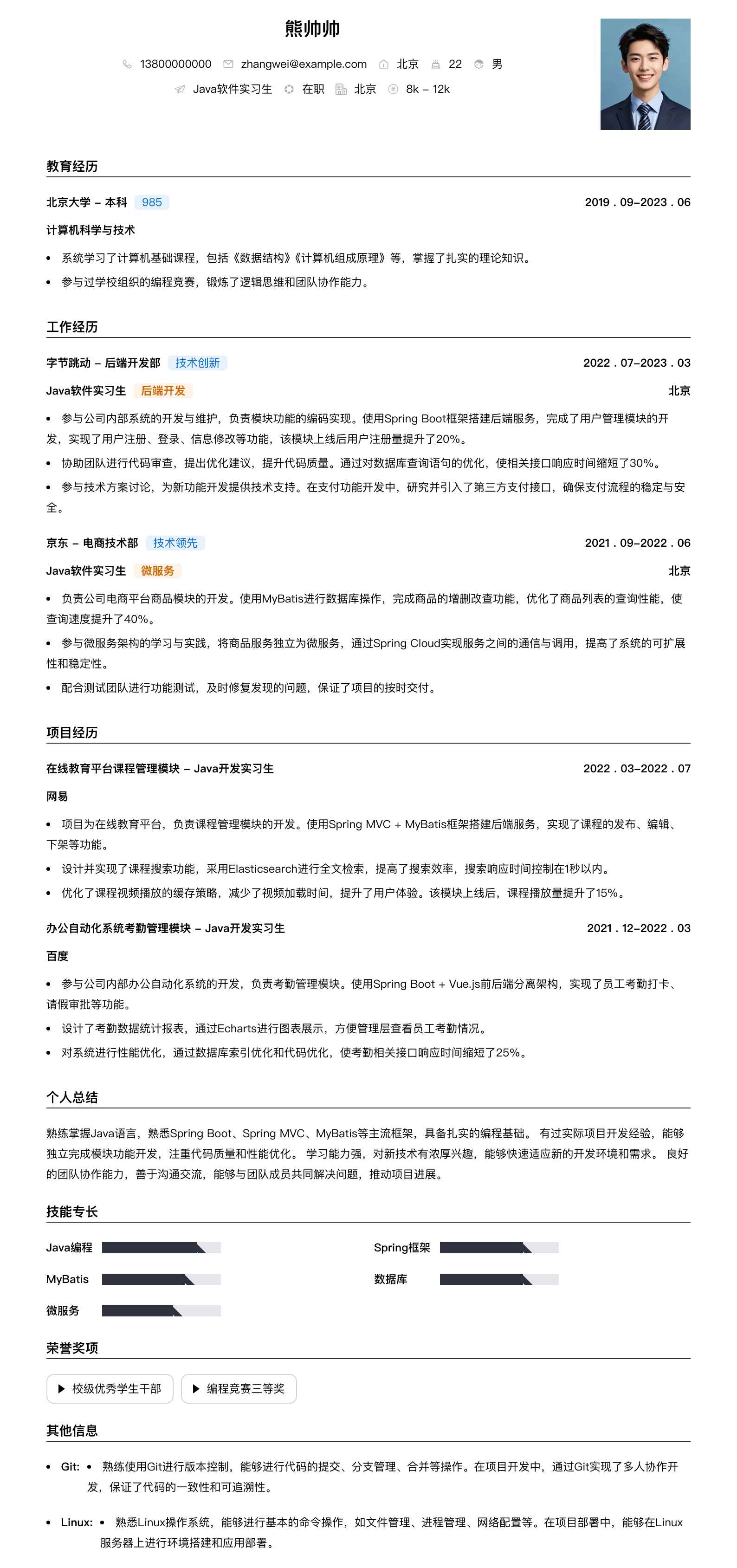 java软件实习生简历模板